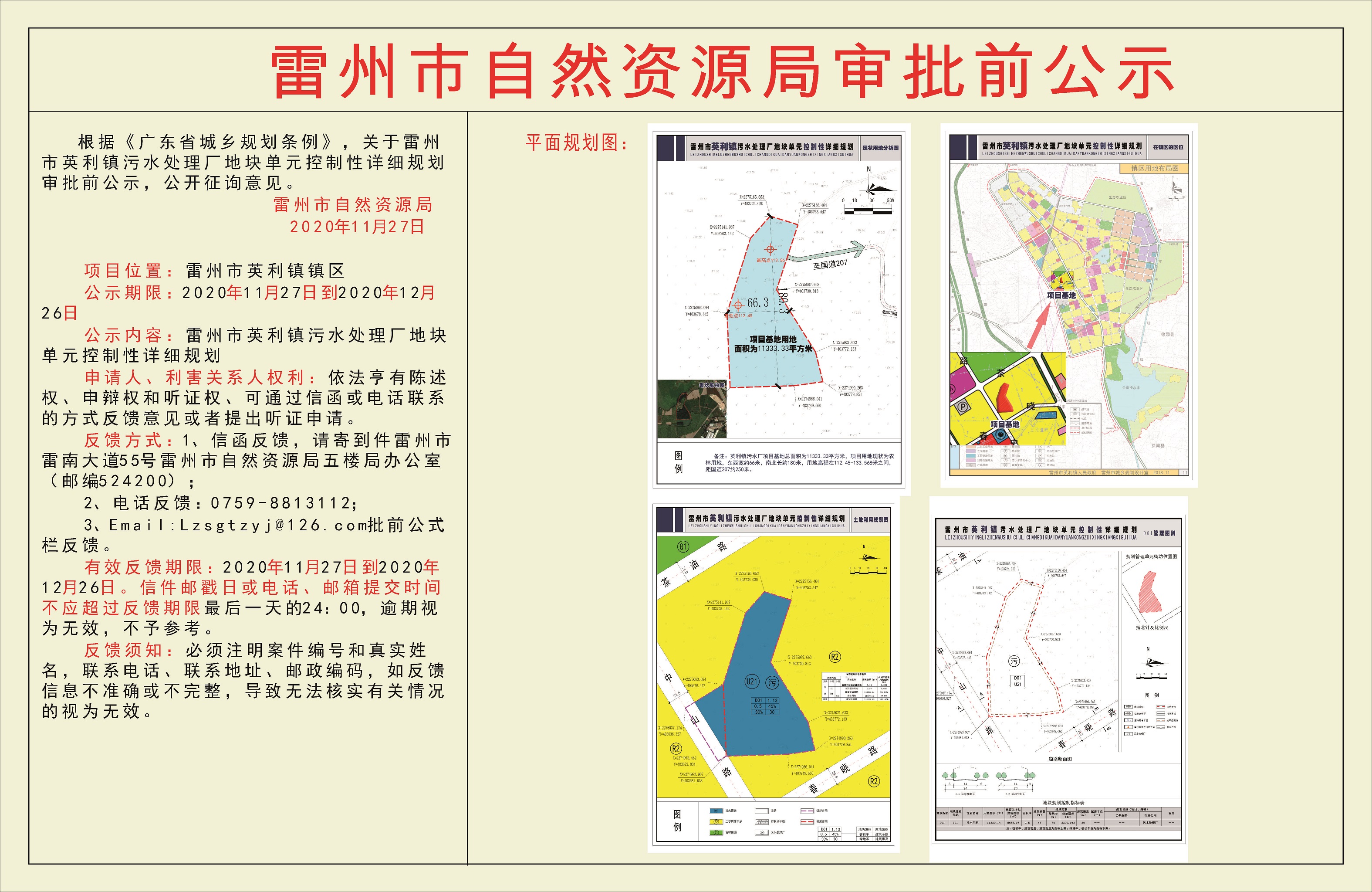 关于雷州市英利镇污水处理厂地块单元控制性详细规划审批前公示.jpg