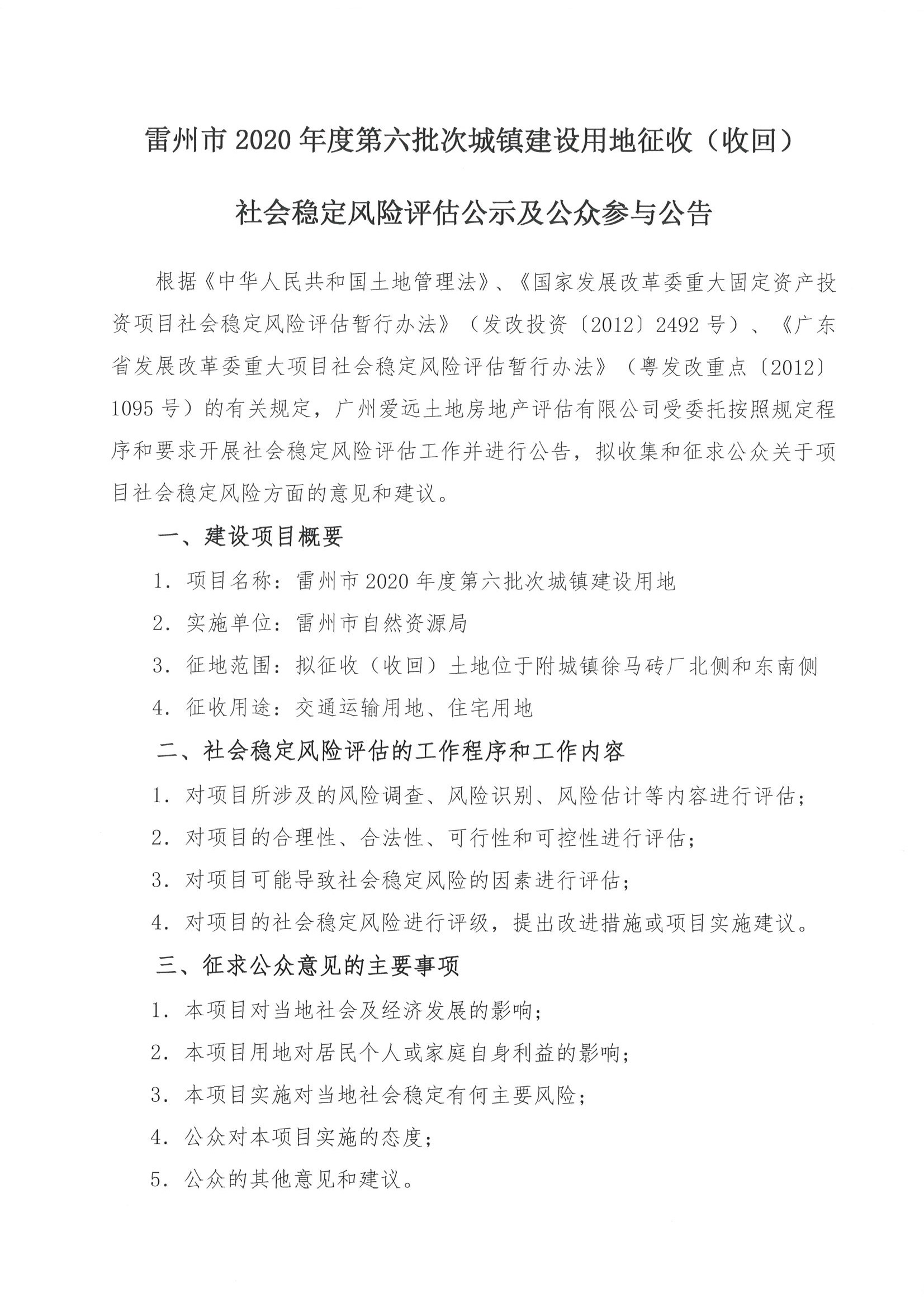 雷州市2020年度第六批社会稳定风险评估公示及公众与公告_页面_1.jpg