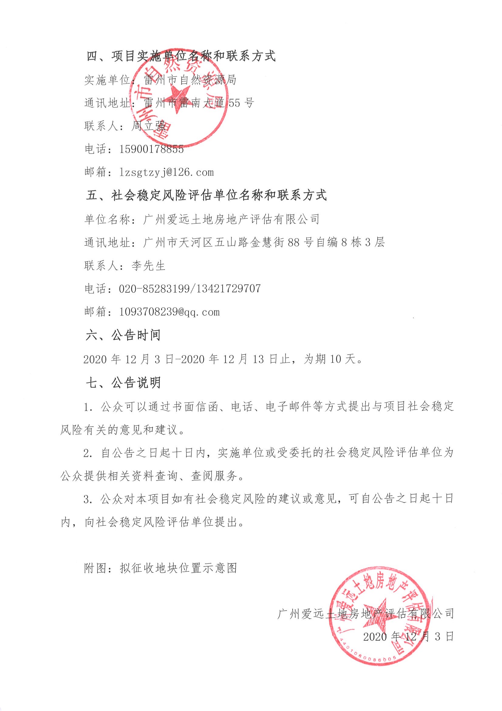 雷州市2020年度第六批社会稳定风险评估公示及公众与公告_页面_2.jpg