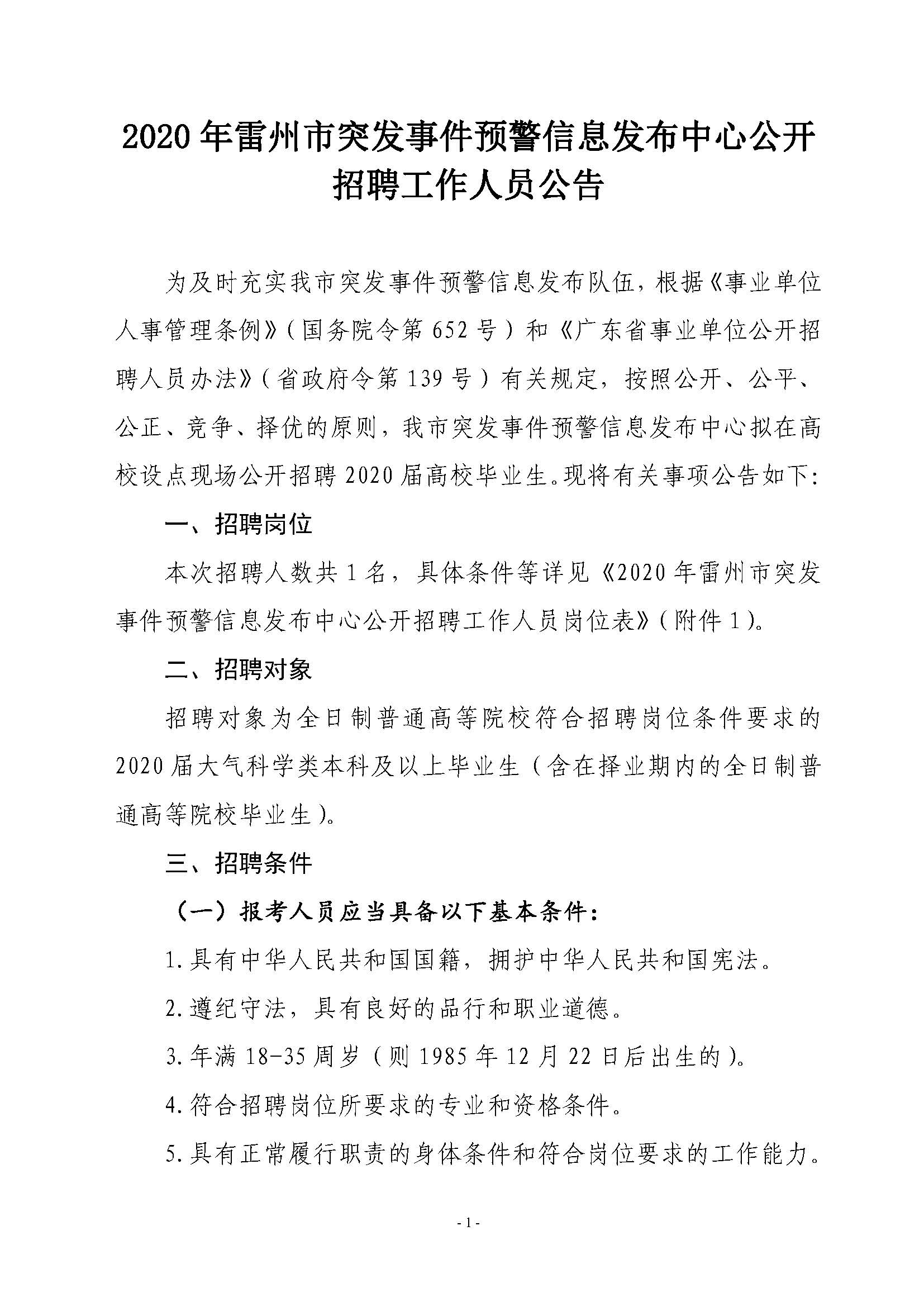 2020年雷州市突发事件预警信息发布中心公开招聘工作人员公告_页面_1.jpg