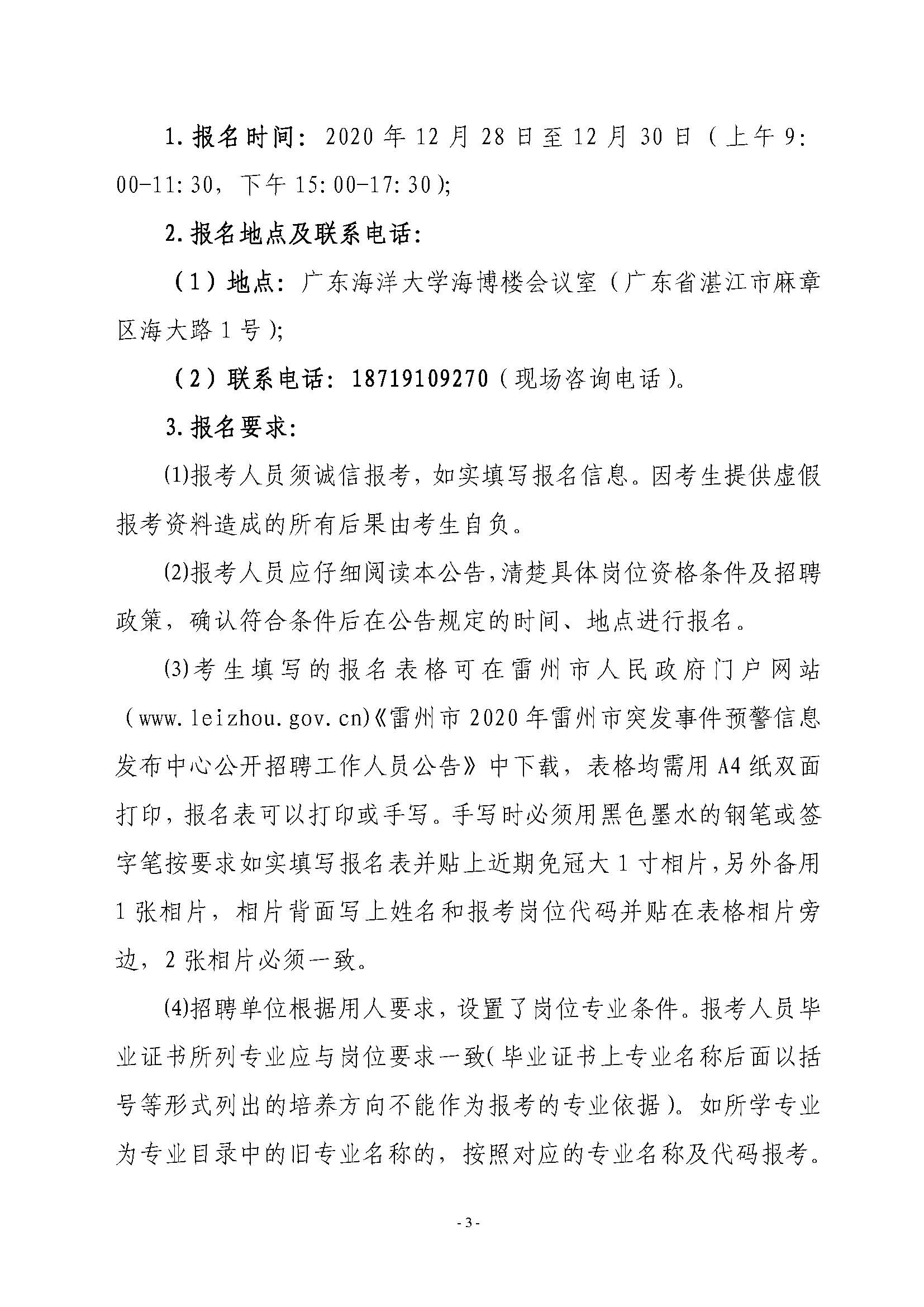 2020年雷州市突发事件预警信息发布中心公开招聘工作人员公告_页面_3.jpg