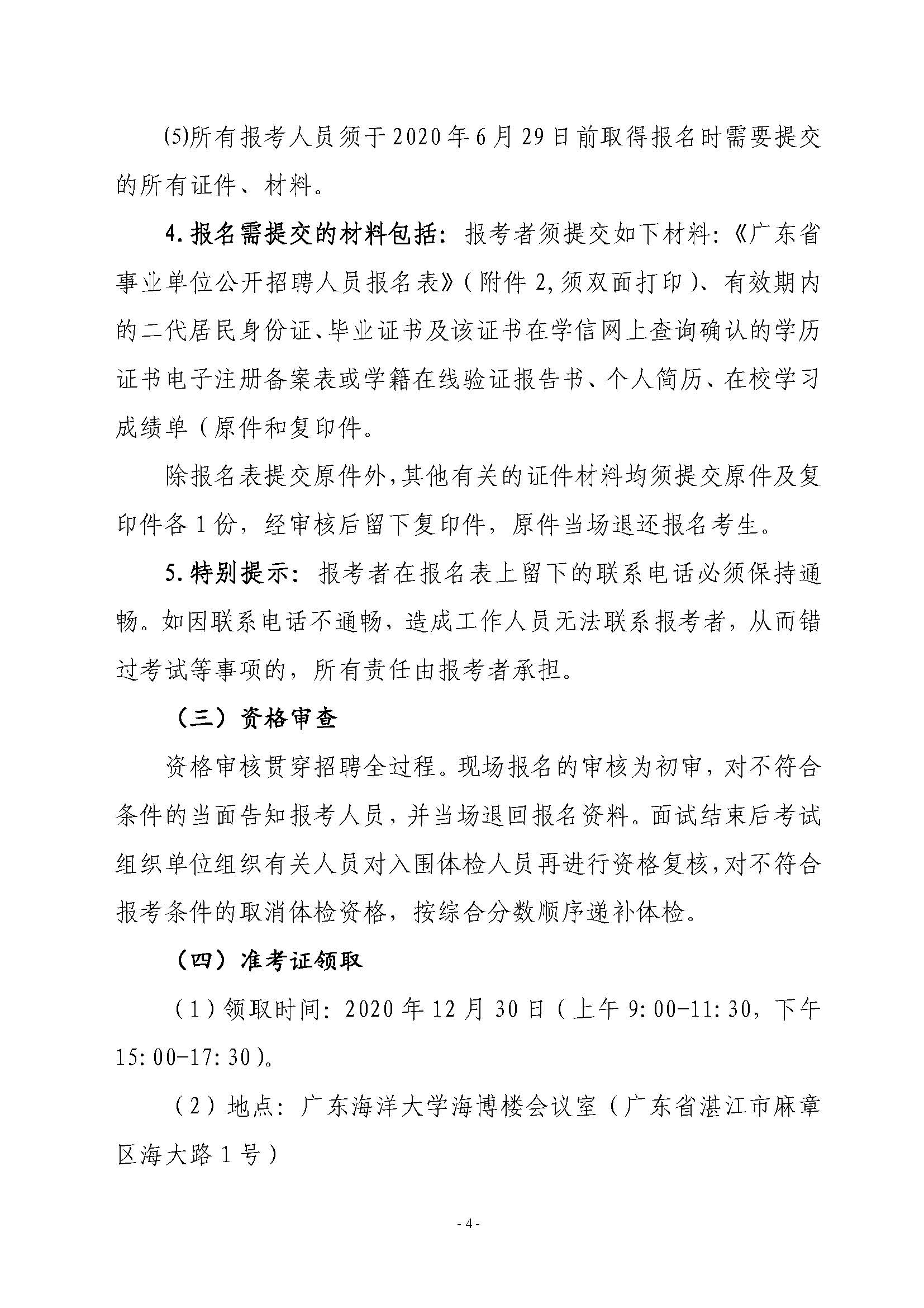 2020年雷州市突发事件预警信息发布中心公开招聘工作人员公告_页面_4.jpg