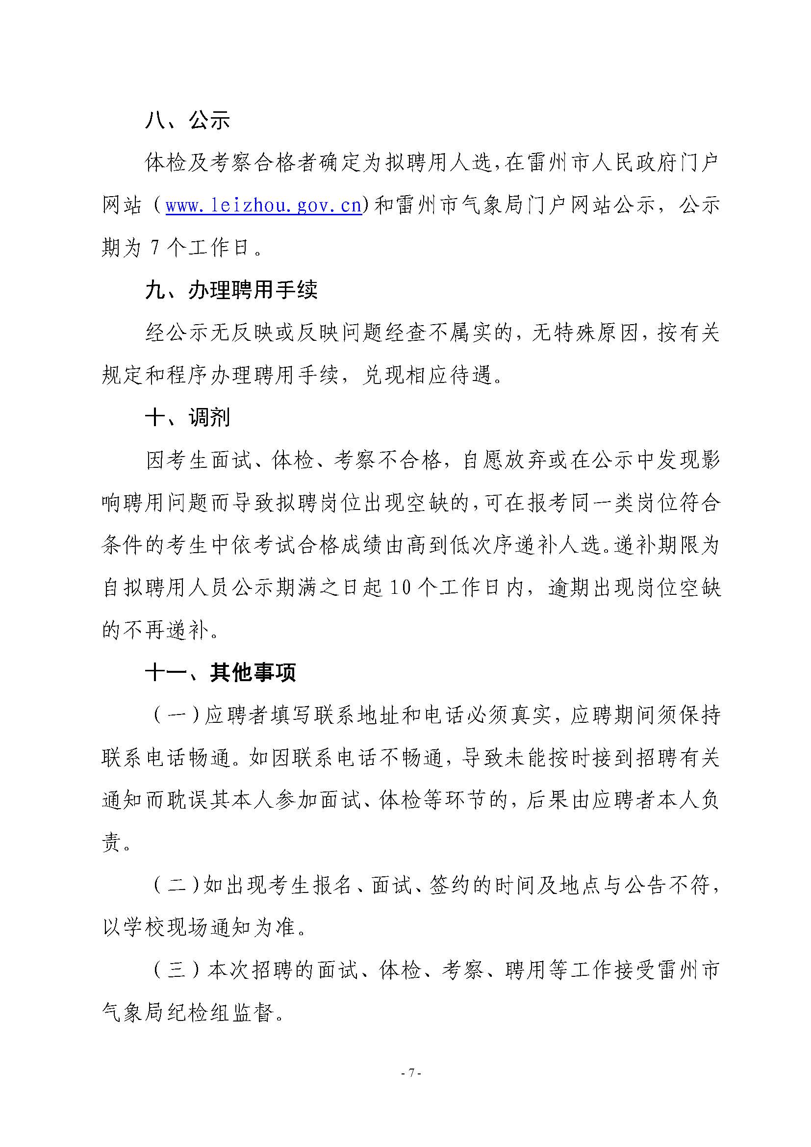 2020年雷州市突发事件预警信息发布中心公开招聘工作人员公告_页面_7.jpg