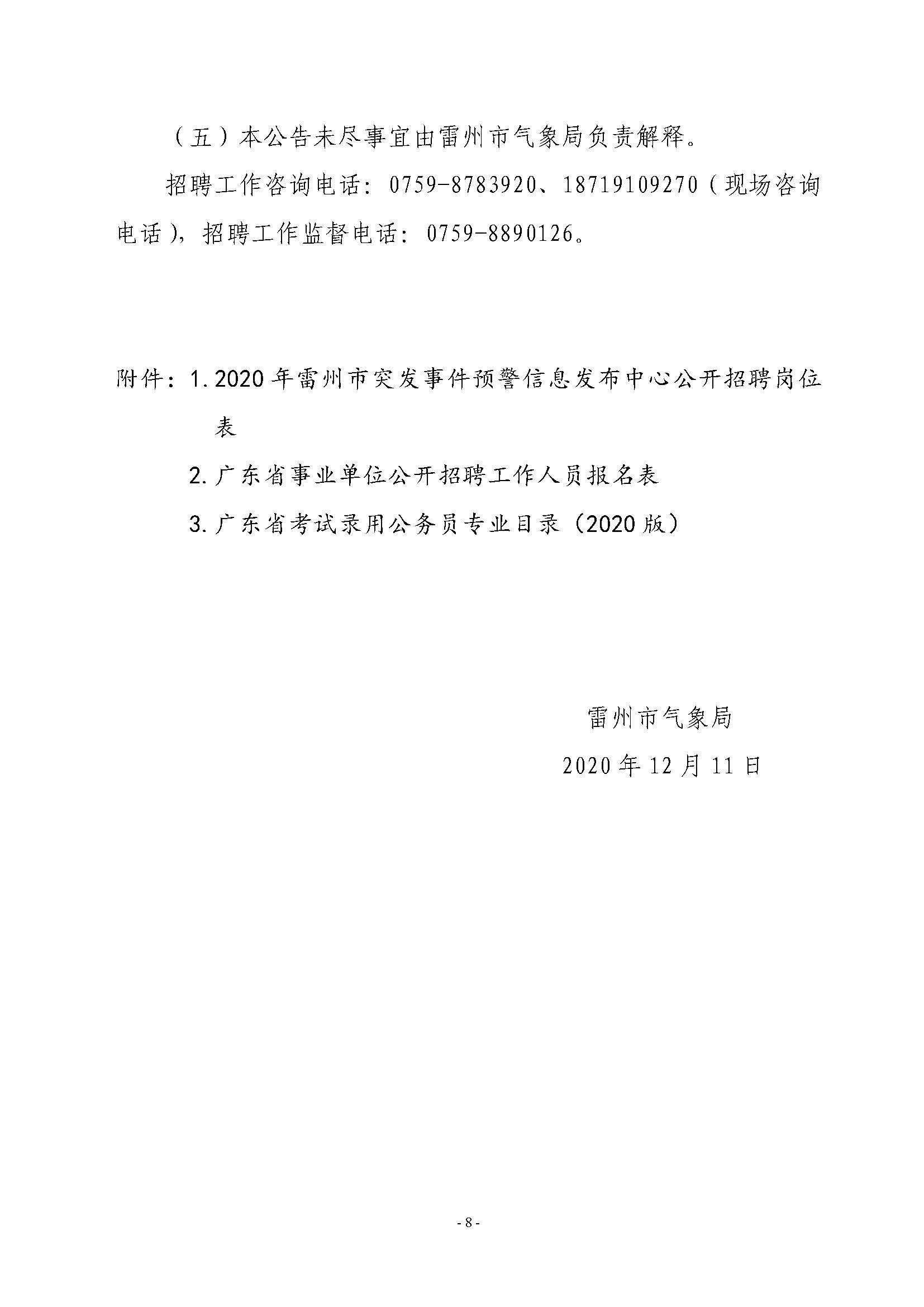 2020年雷州市突发事件预警信息发布中心公开招聘工作人员公告_页面_8.jpg