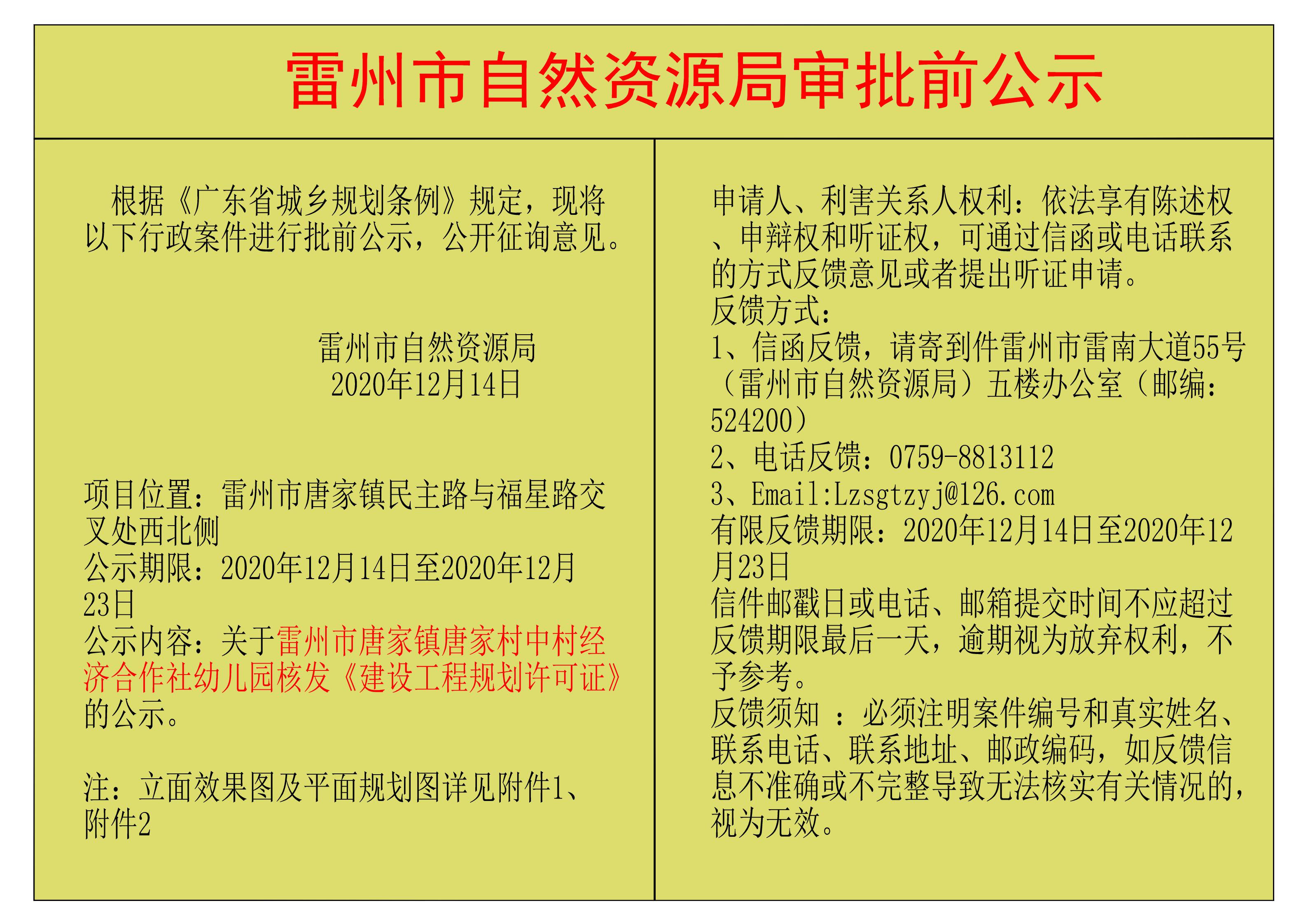 关于雷州市唐家镇唐家村中村经济合作社幼儿园核发《建设工程规划许可证》的公示.jpg