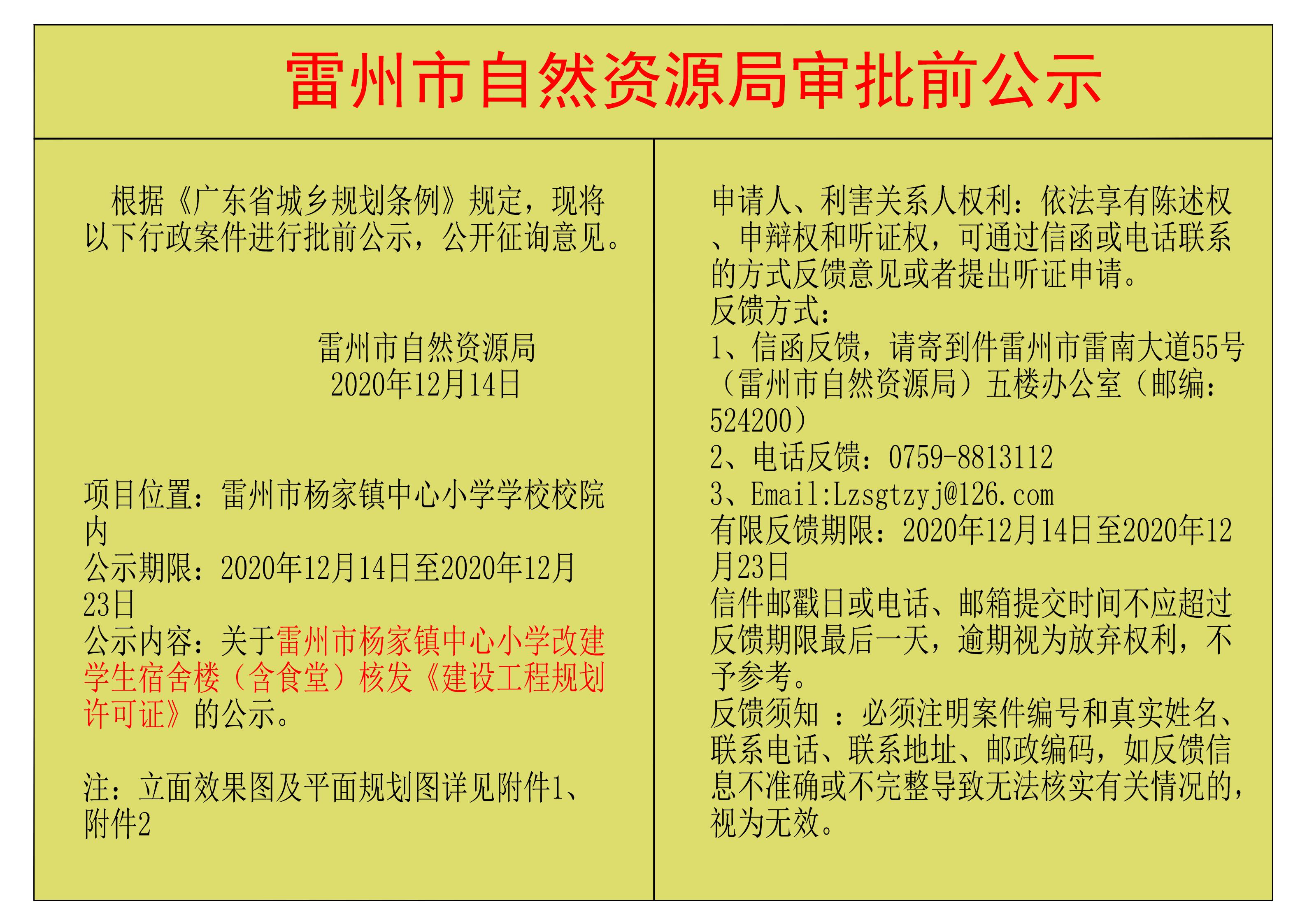 关于雷州市杨家镇中心小学改建学生宿舍楼（含食堂）核发《建设工程规划许可证》的公示.jpg