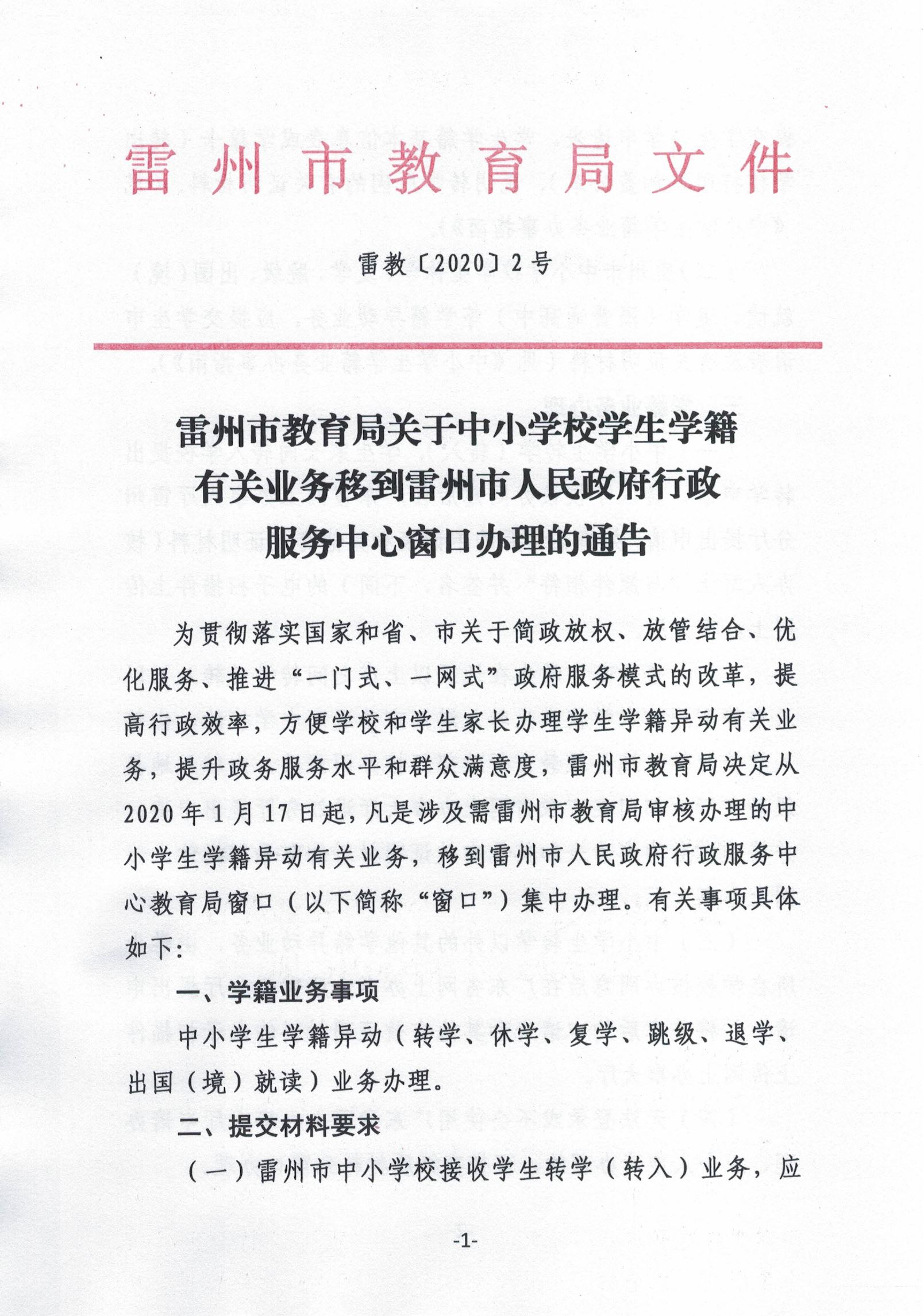 雷州市教育局关于中小学校学生学籍有关业务移到雷州市人民政府行政服务中心窗口办理的通告.jpg