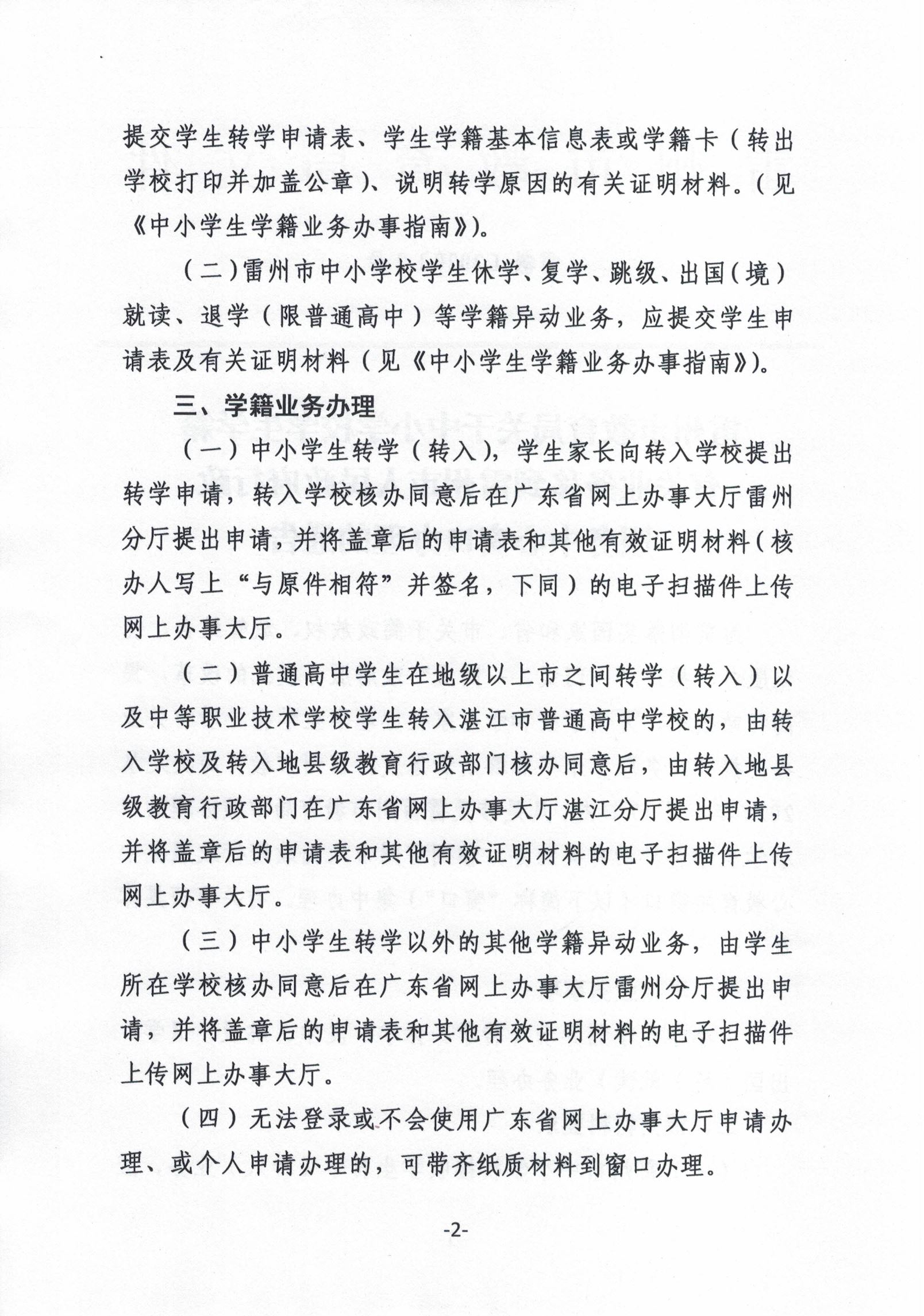 雷州市教育局关于中小学校学生学籍有关业务移到雷州市人民政府行政服务中心窗口办理的通告-1.jpg