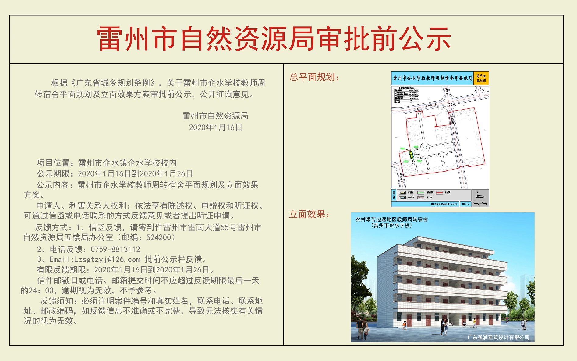 关于雷州市企水学校教师周转宿舍平面规划及立面效果方案审批前公示.jpg