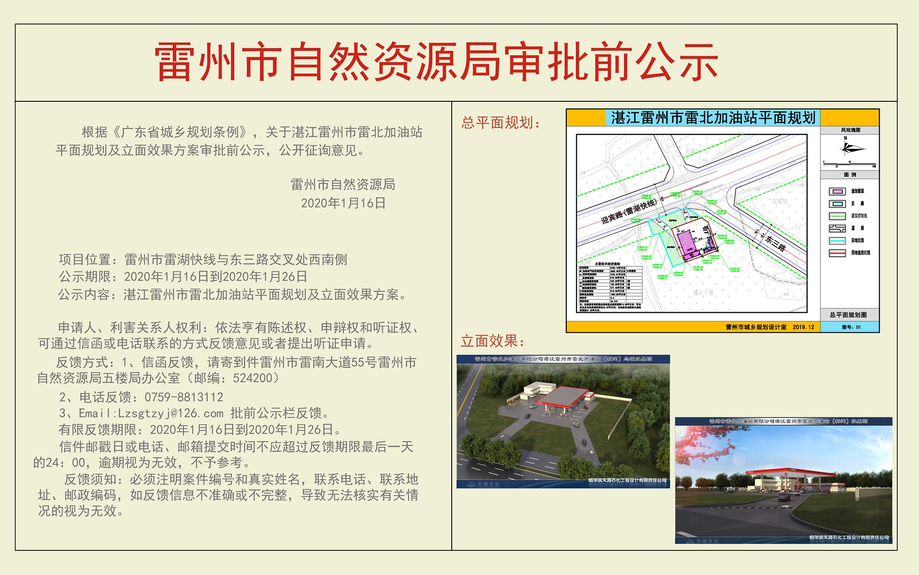 关于湛江雷州市雷北加油站平面规划及立面效果方案审批前公示.jpg