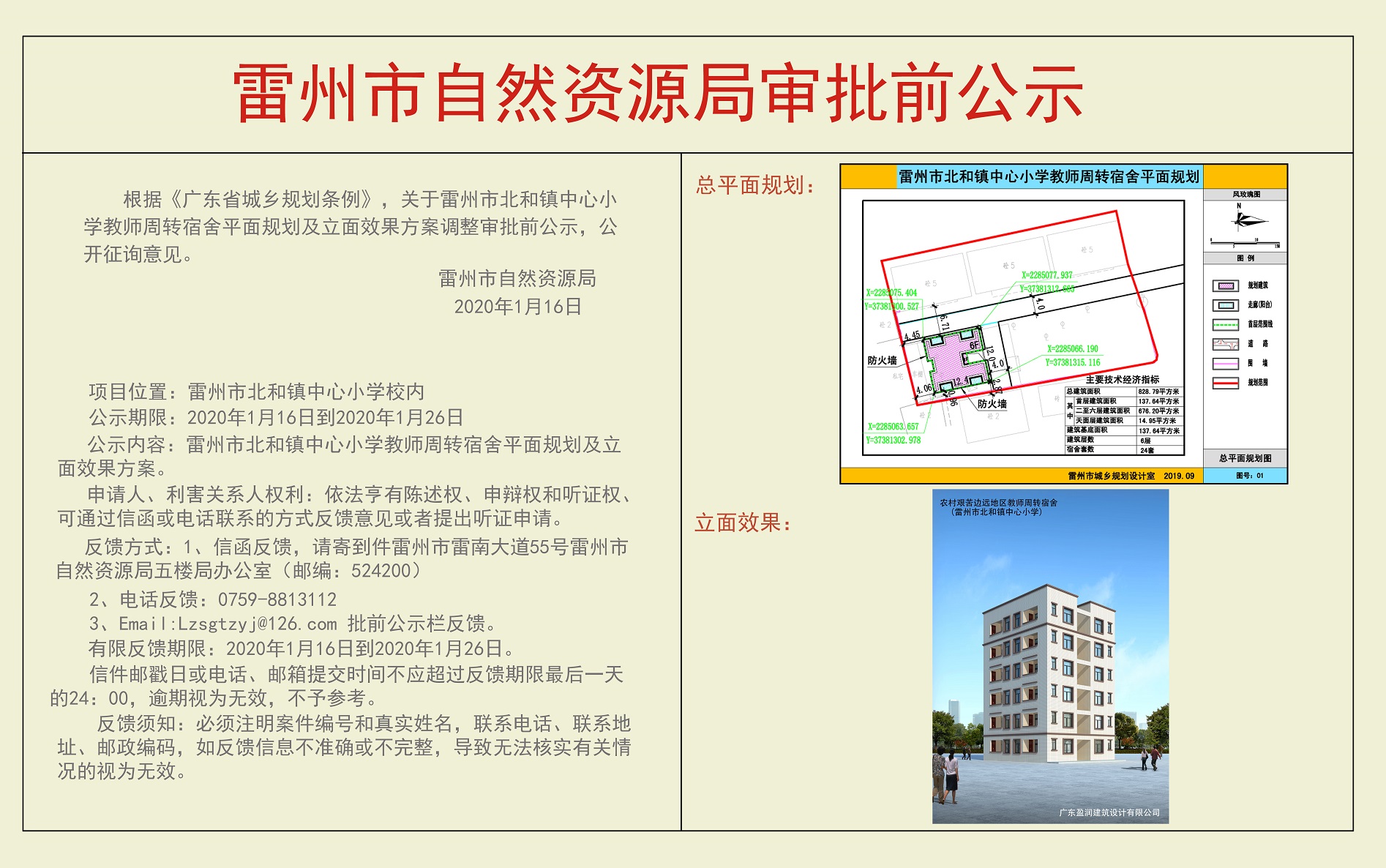 关于雷州市北和镇中心小学教师周转宿舍平面规划及立面效果方案审批前公示.jpg