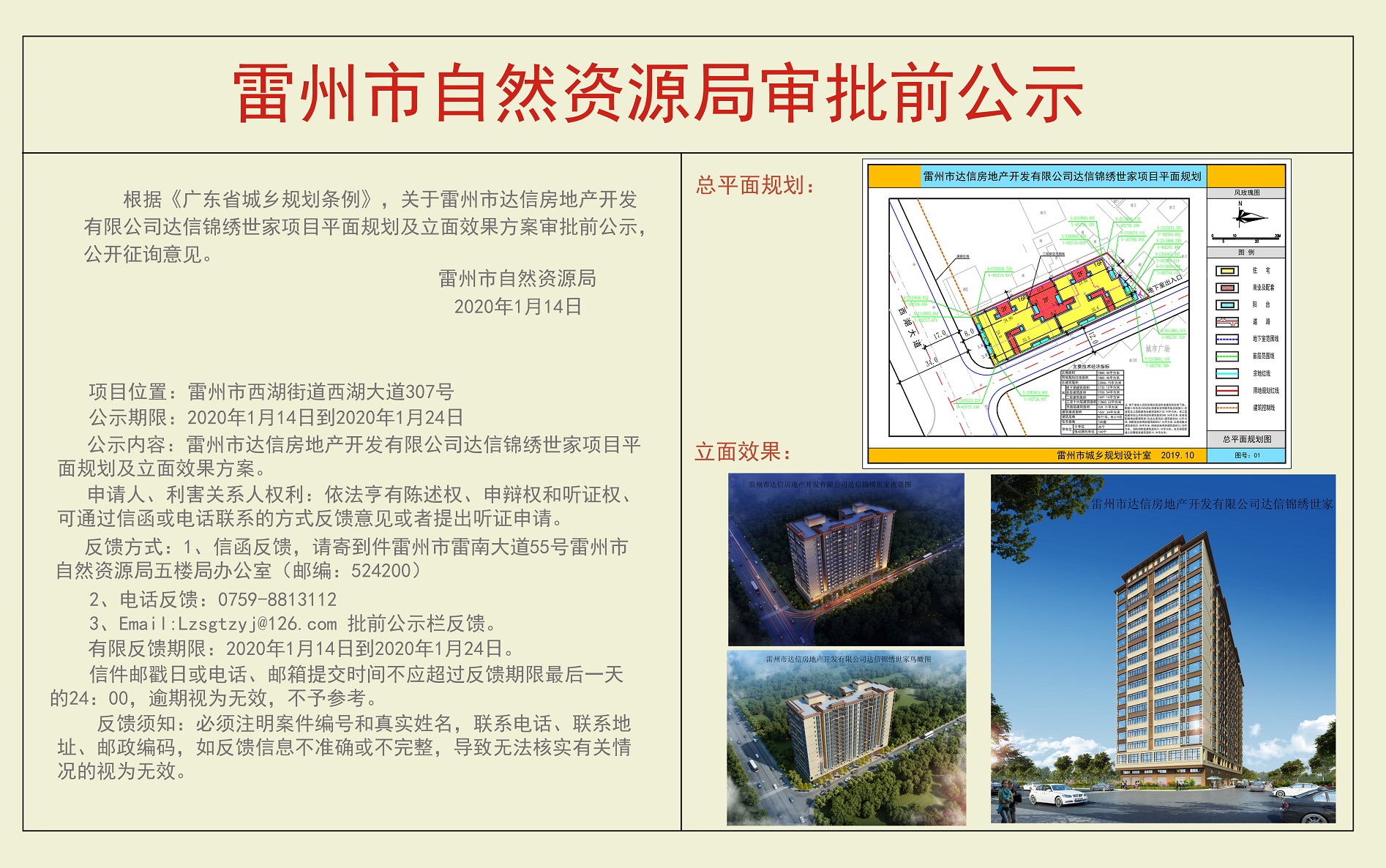 关于雷州市达信房地产开发有限公司达信锦绣世家项目平面规划及立面效果方案审批前公示.jpg