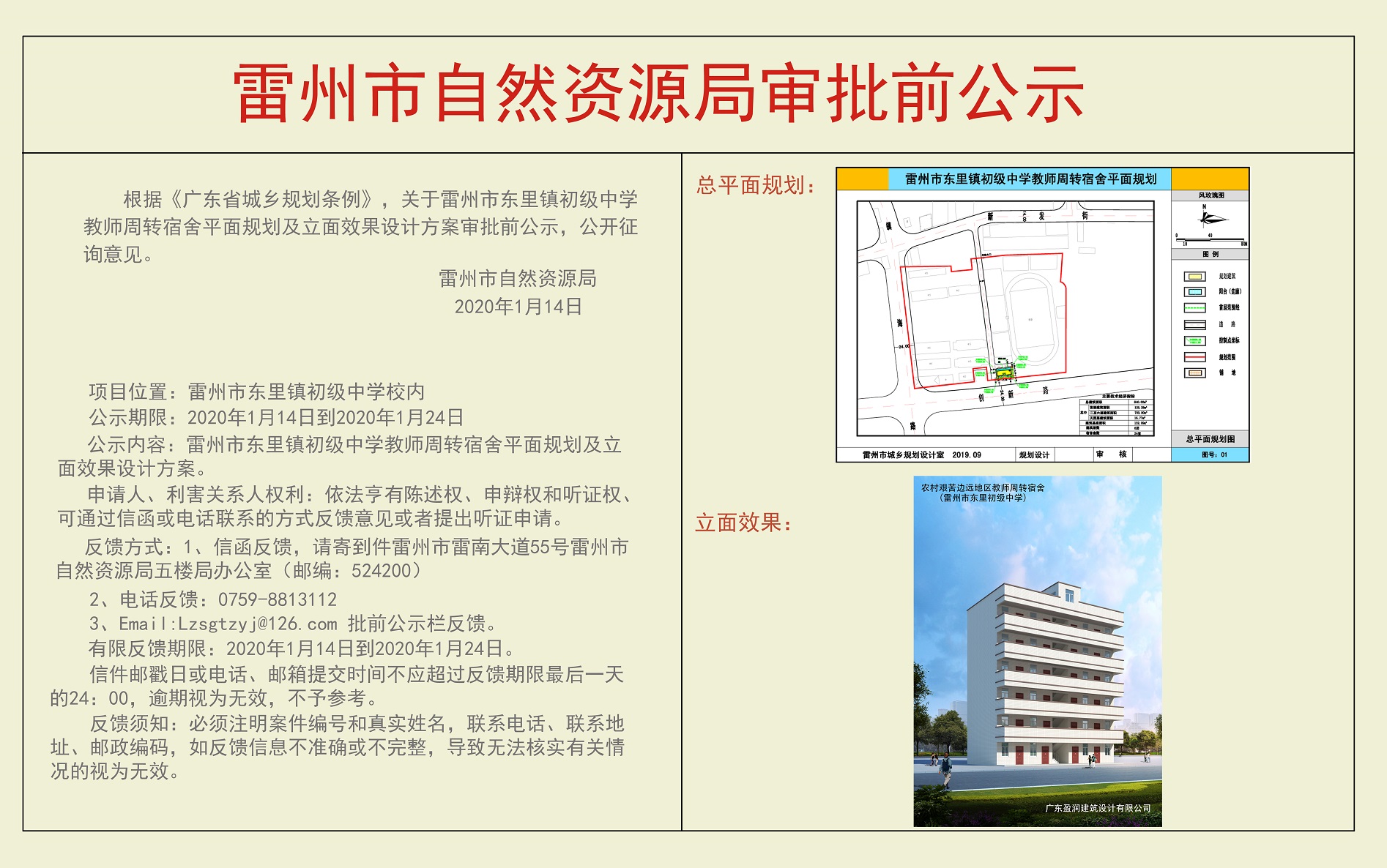 关于雷州市东里镇初级中学教师周转宿舍平面规划及立面效果设计方案审批前公示.jpg