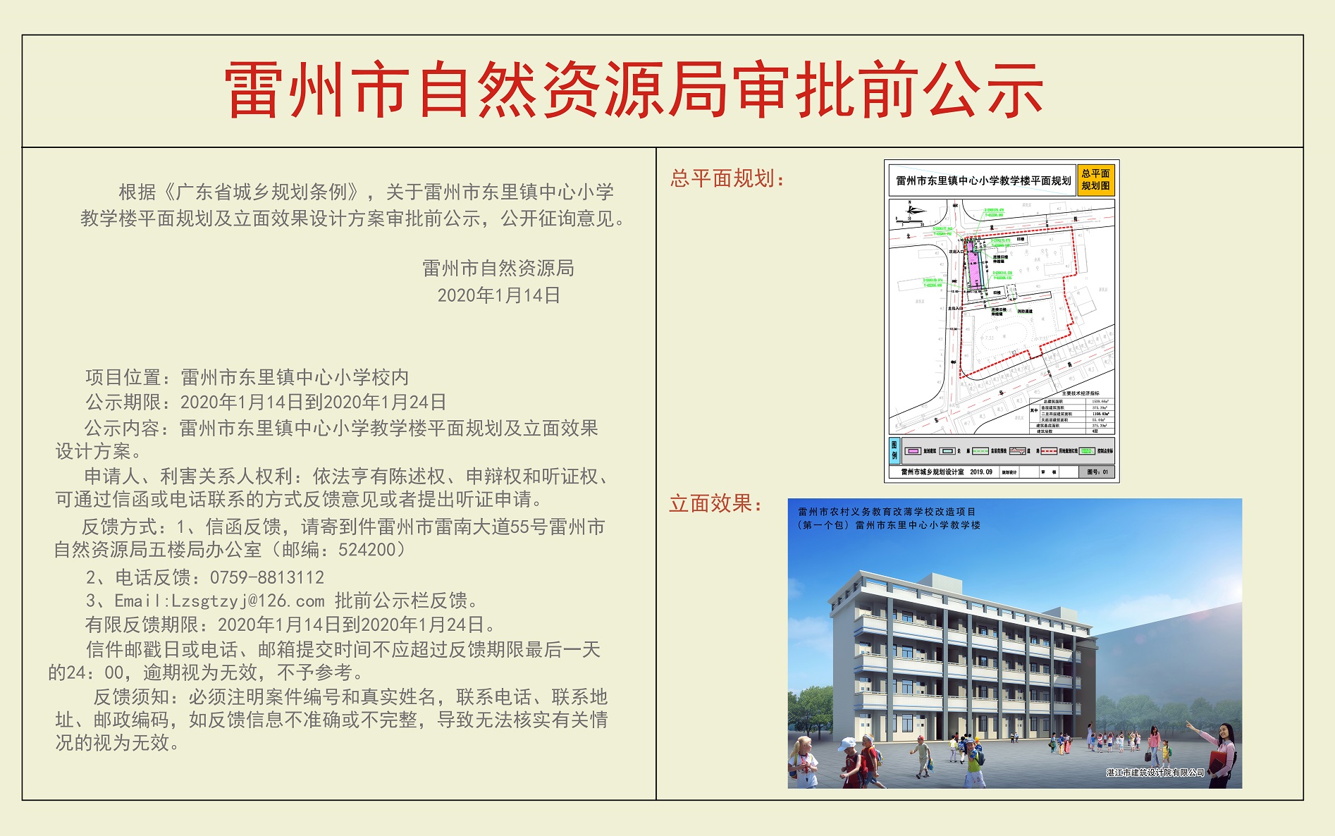 关于雷州市东里镇中心小学教学楼平面规划及立面效果设计方案审批前公示.jpg