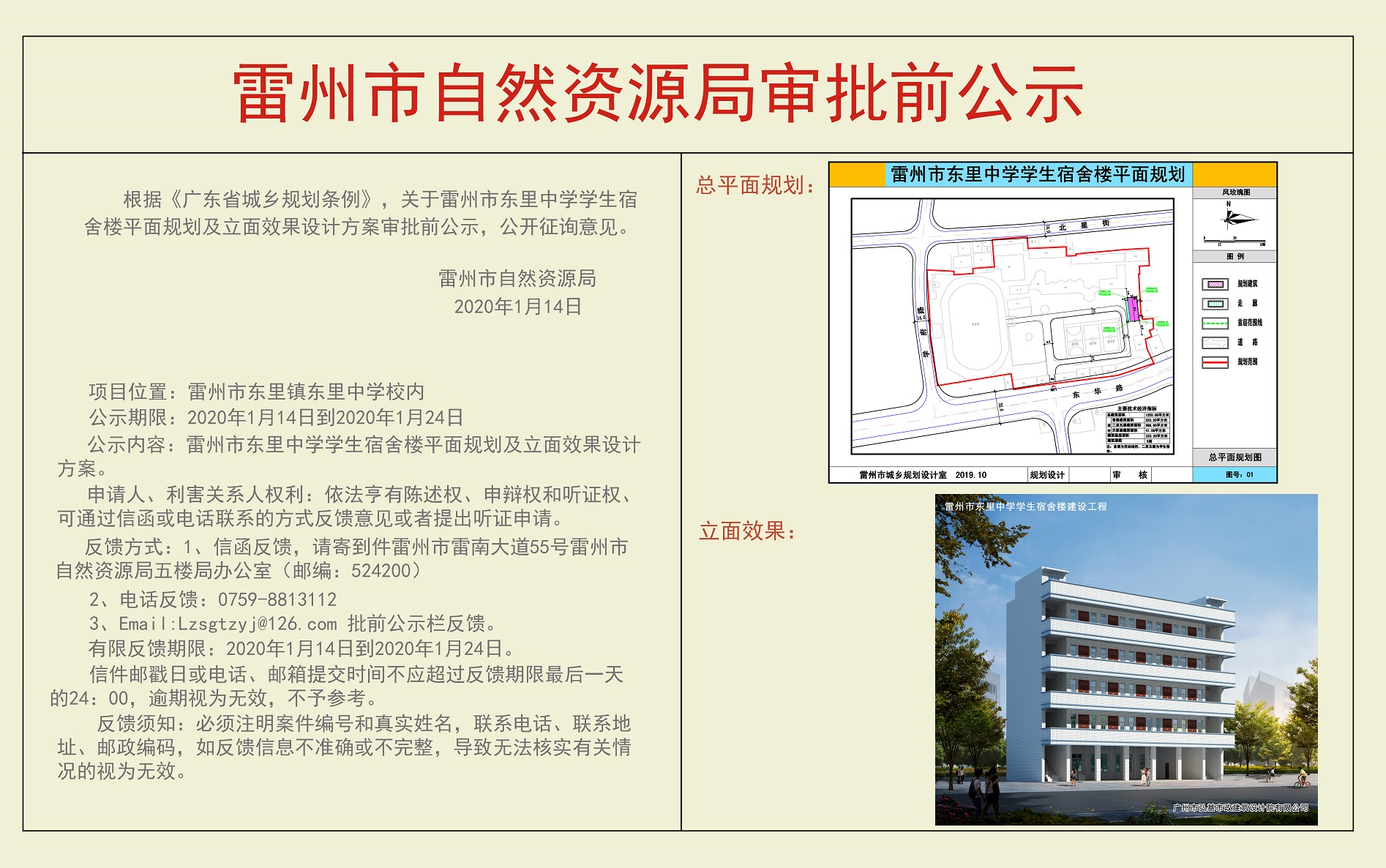 关于雷州市东里中学学生宿舍楼平面规划及立面效果设计方案审批前公示.jpg