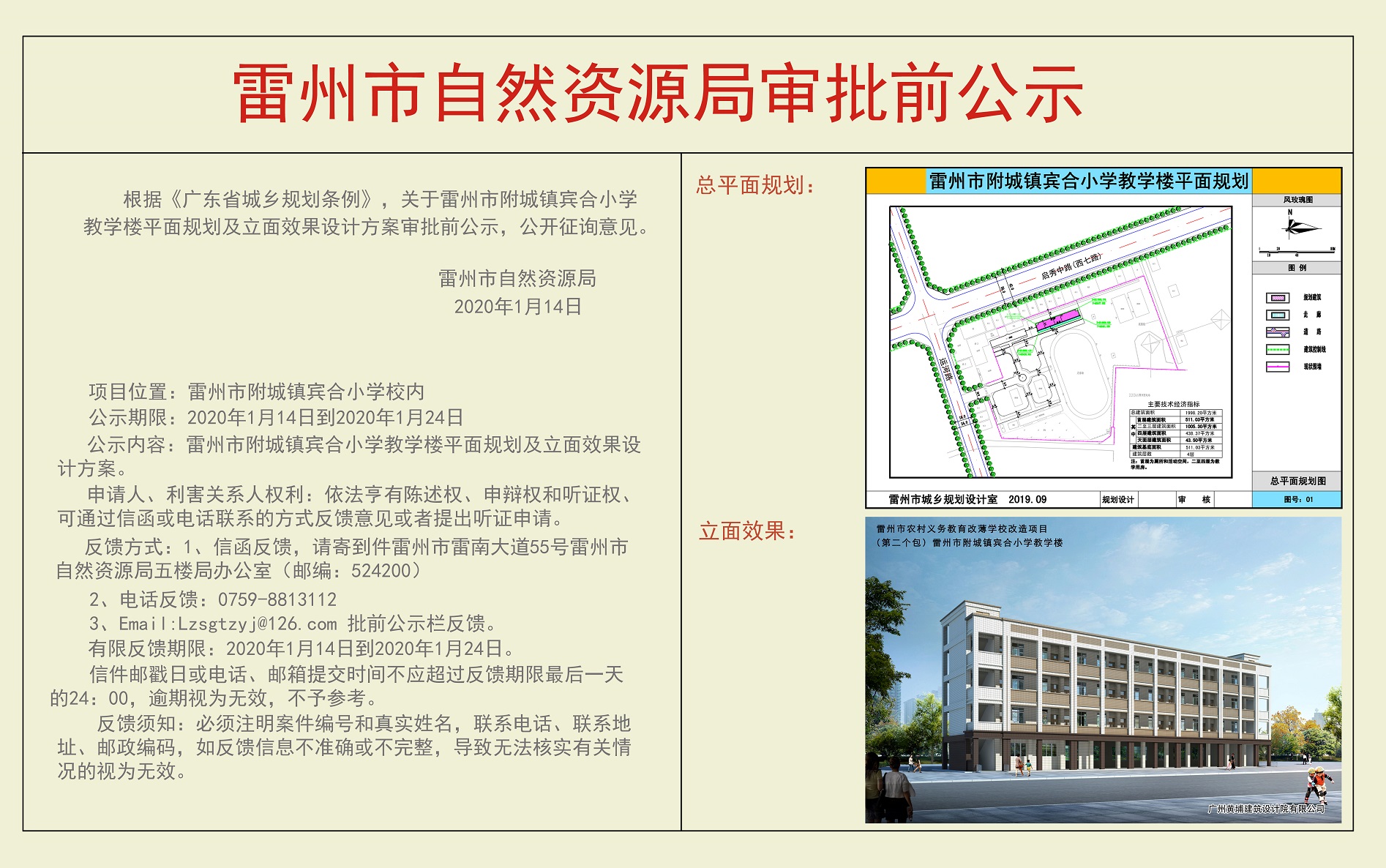 关于雷州市附城镇宾合小学教学楼平面规划及立面效果设计方案审批前公示.jpg