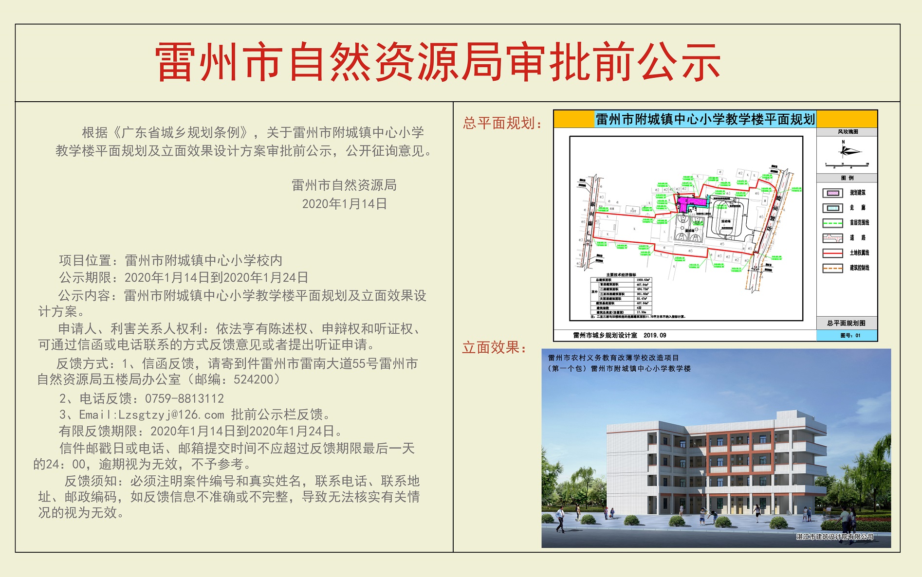 关于雷州市附城镇中心小学教学楼平面规划及立面效果设计方案审批前公示.jpg