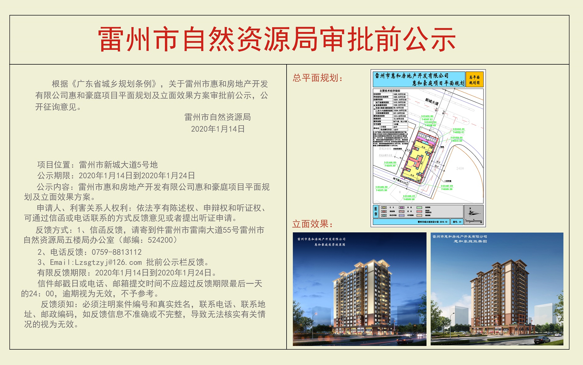 关于雷州市惠和房地产开发有限公司惠和豪庭项目平面规划及立面效果方案审批前公示.jpg