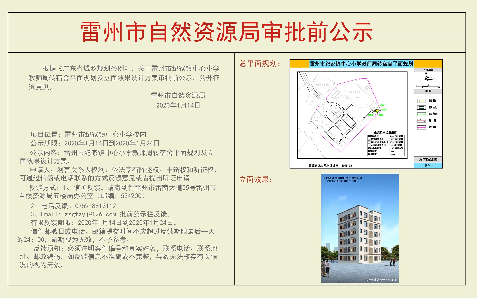 关于雷州市纪家镇中心小学教师周转宿舍平面规划及立面效果设计方案审批前公示.jpg