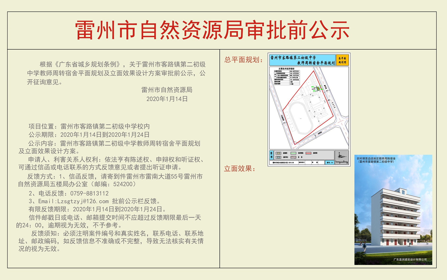 关于雷州市客路镇第二初级中学教师周转宿舍平面规划及立面效果设计方案审批前公示.jpg