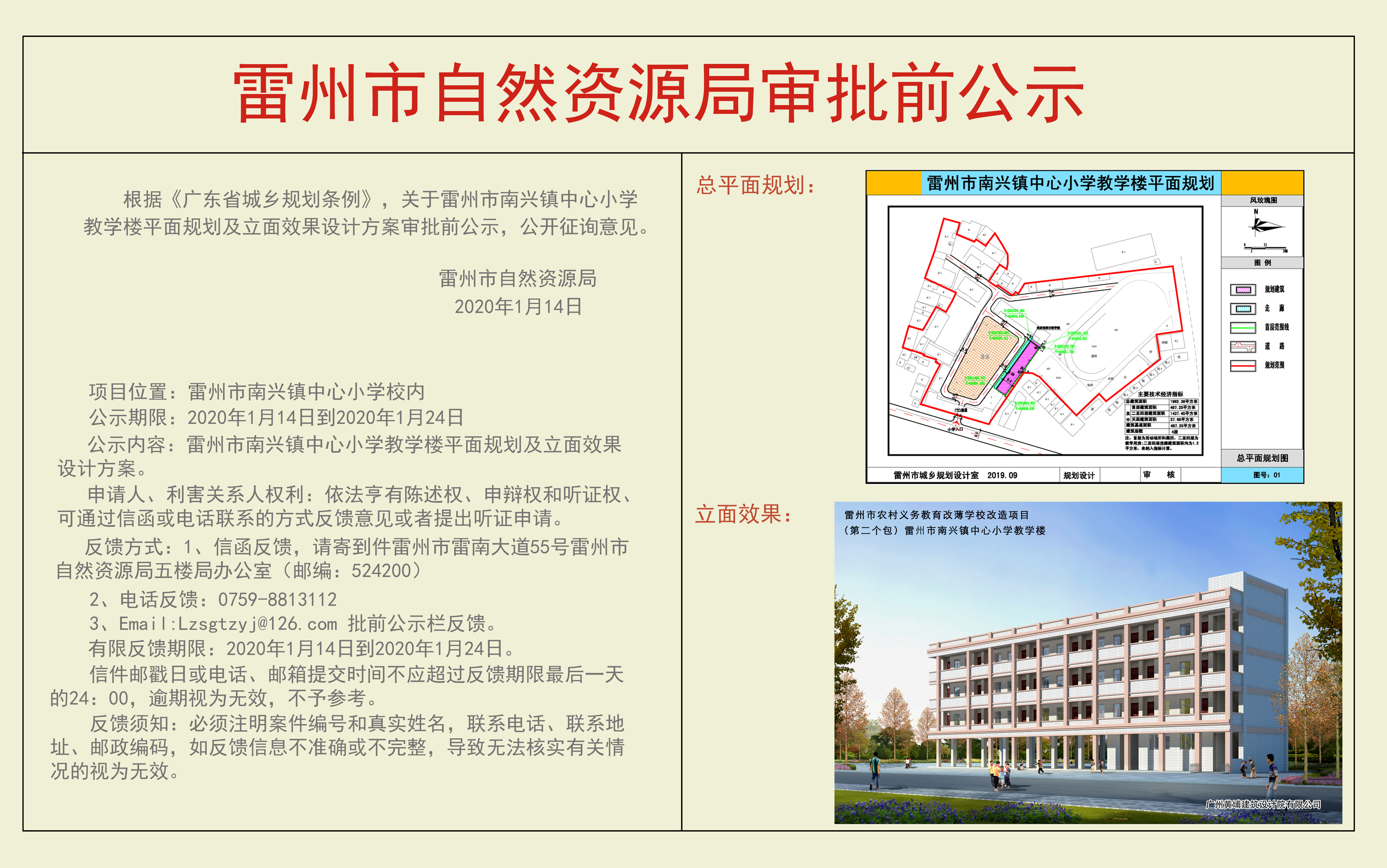 关于雷州市南兴镇中心小学教学楼平面规划及立面效果设计方案审批前公示.jpg