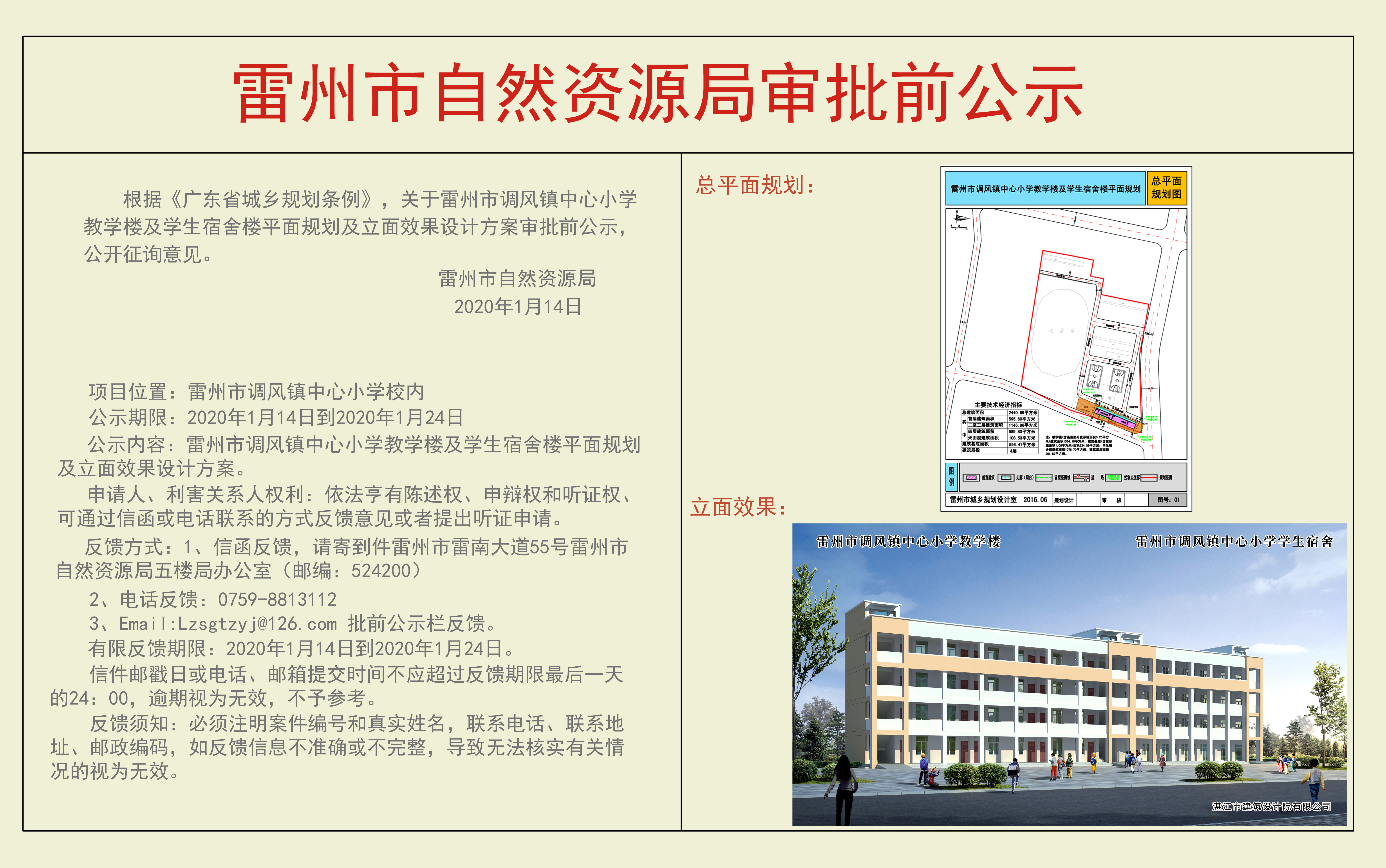 关于雷州市调风镇中心小学教学楼及学生宿舍楼平面规划及立面效果设计方案审批前公示.jpg