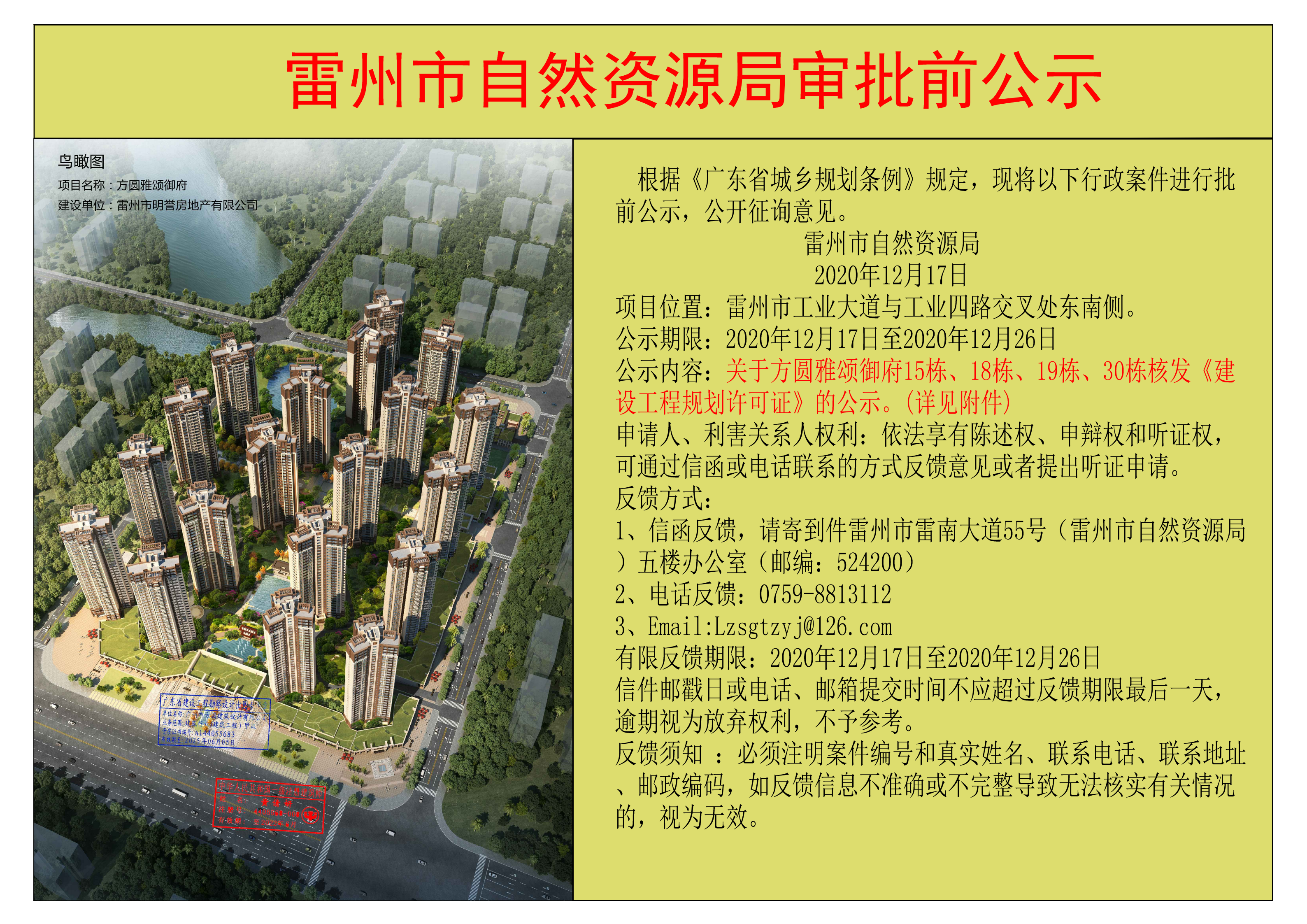 关于方圆雅颂御府15栋、18栋、19栋、30栋核发《建设工程规划许可证》的公示.jpg