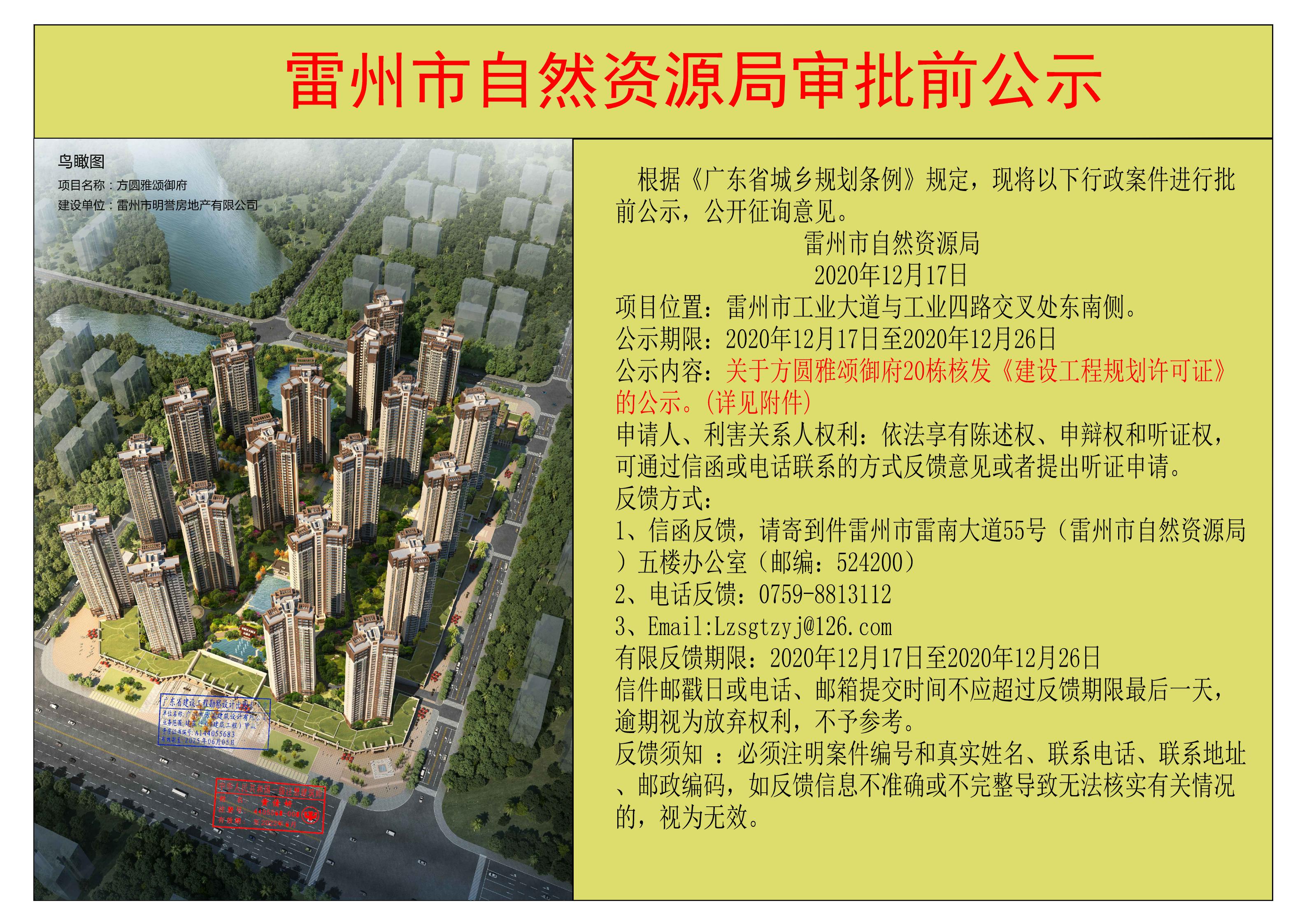 关于方圆雅颂御府20栋核发《建设工程规划许可证》的公示.jpg
