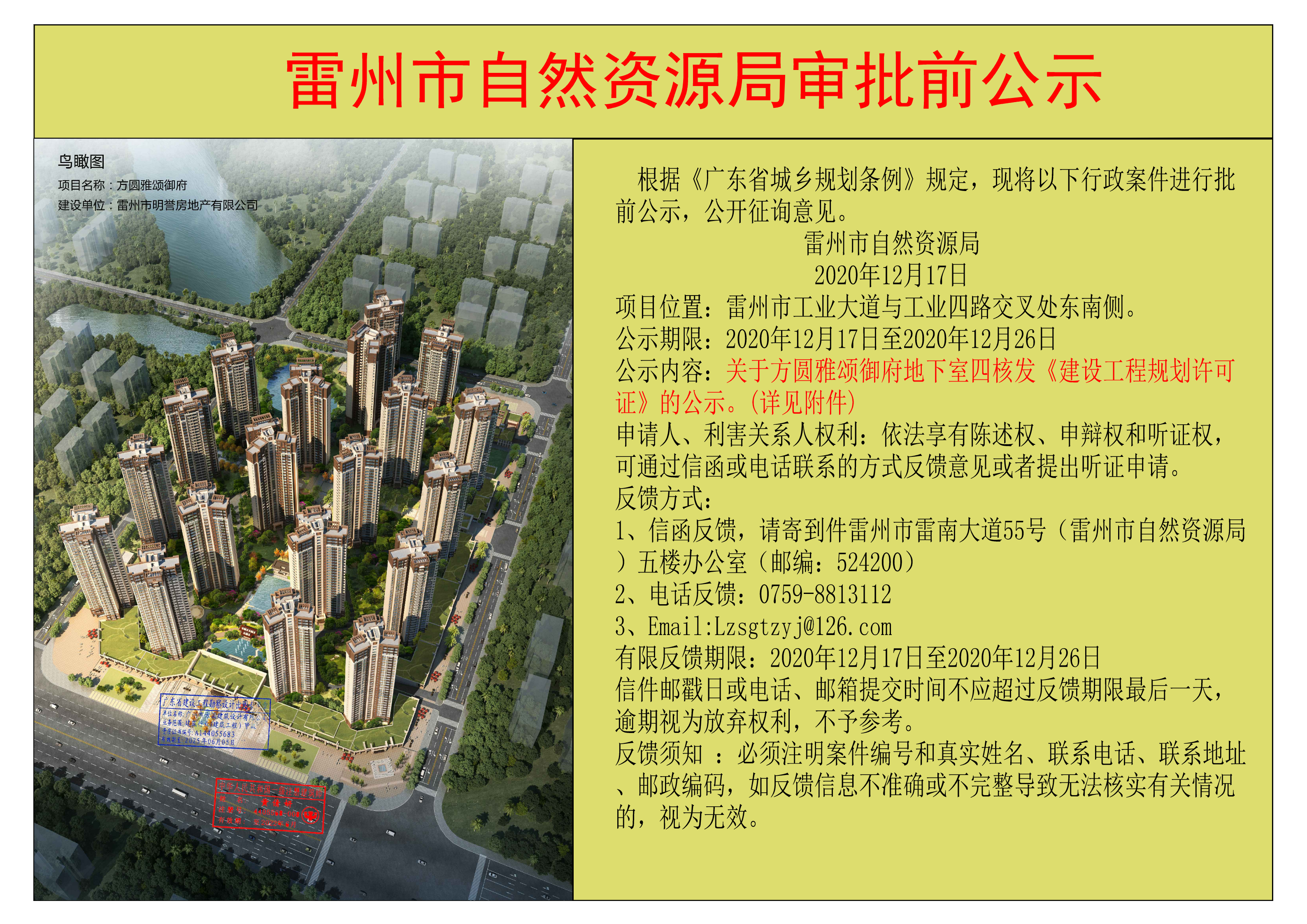 关于方圆雅颂御府地下室四核发《建设工程规划许可证》的公示.jpg