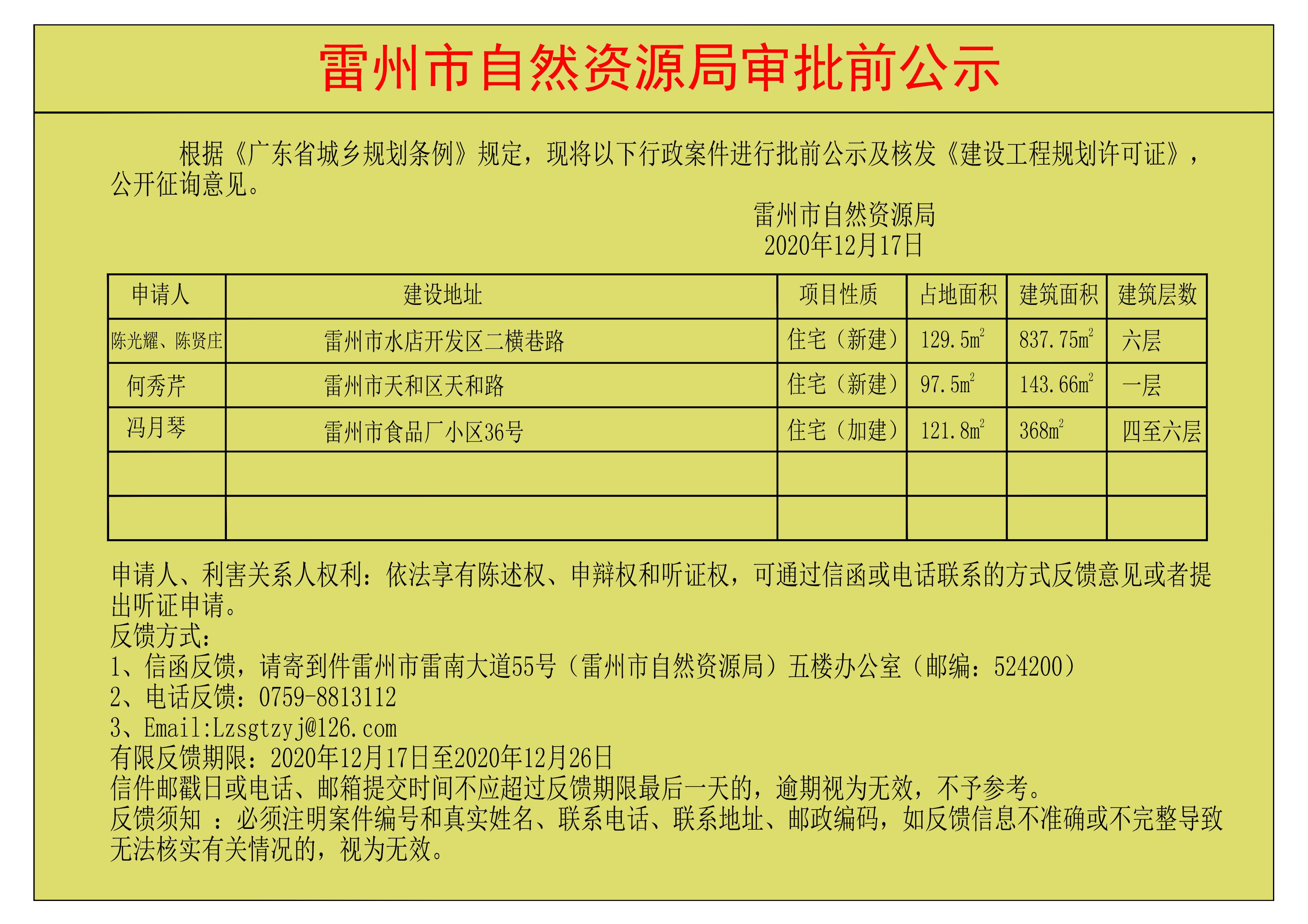 关于核发陈光耀、陈贤庄；何秀芹；冯月琴《建设工程规划许可证》的公示.jpg