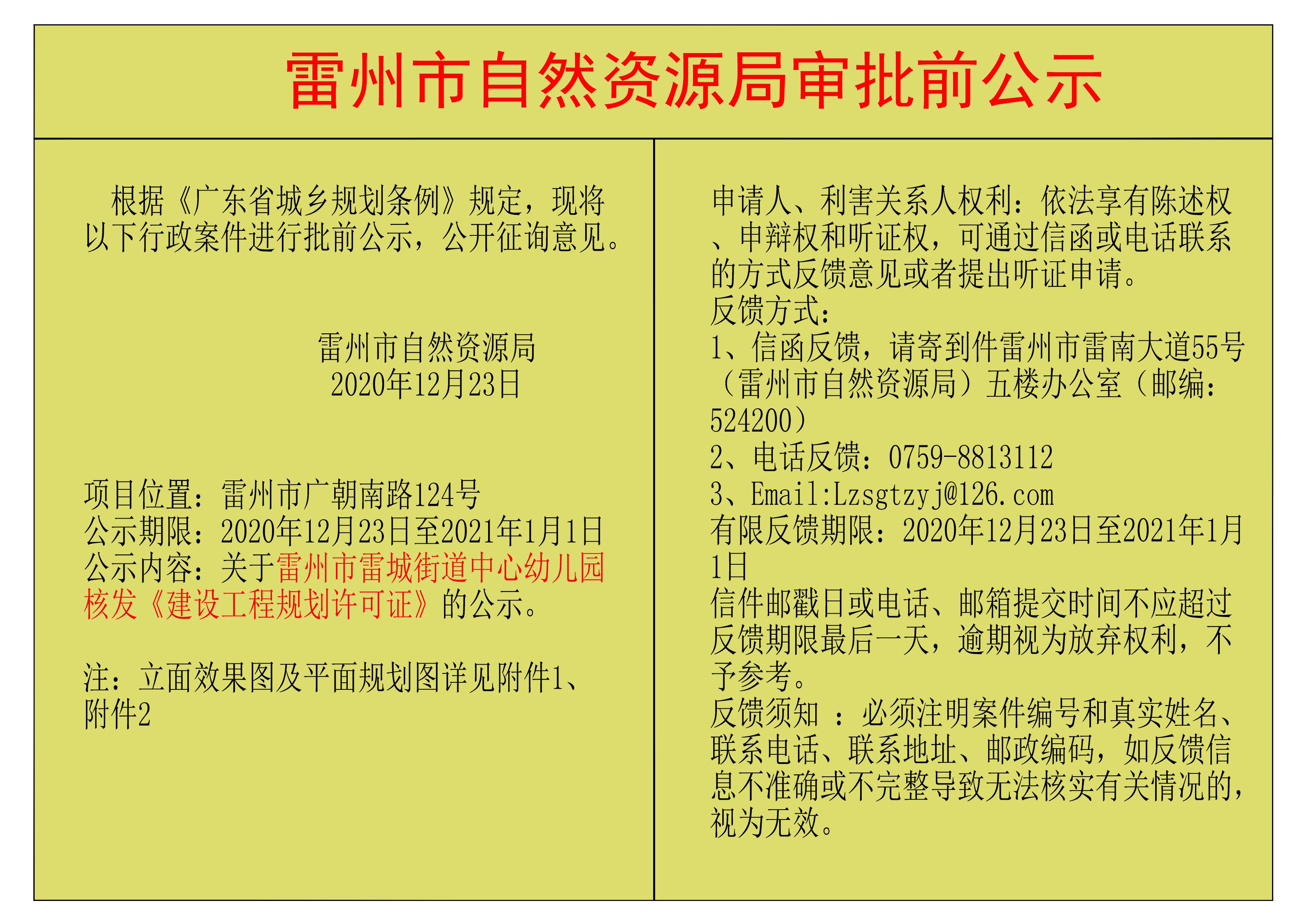关于雷州市雷城街道中心幼儿园核发《建设工程规划许可证》的公示_00.jpg