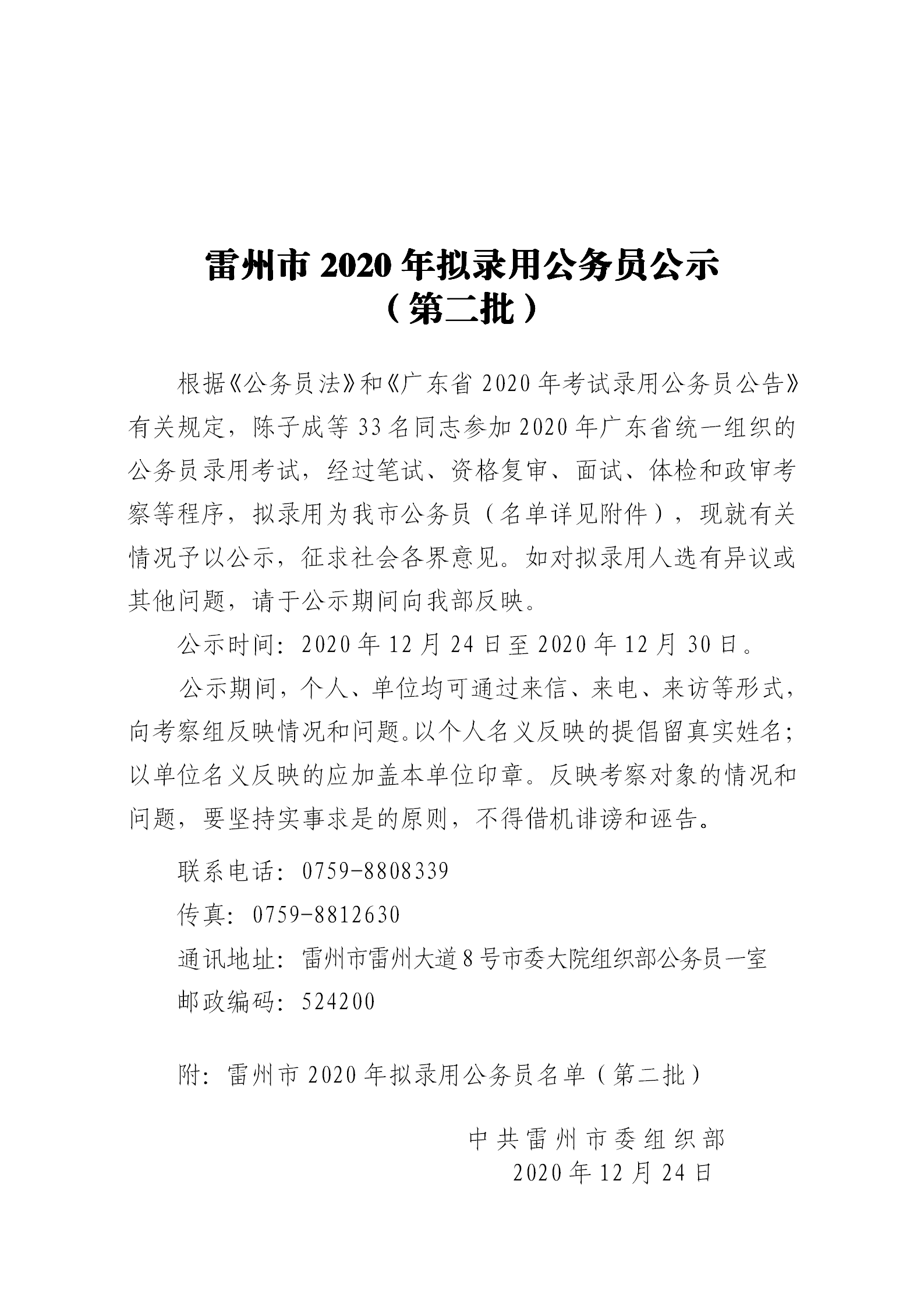 雷州市2020年拟录用公务员公示（第二批）_01.png