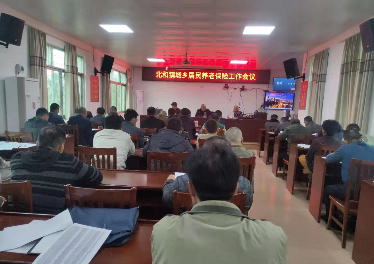 北和镇城乡居民养老保险工作会议.png