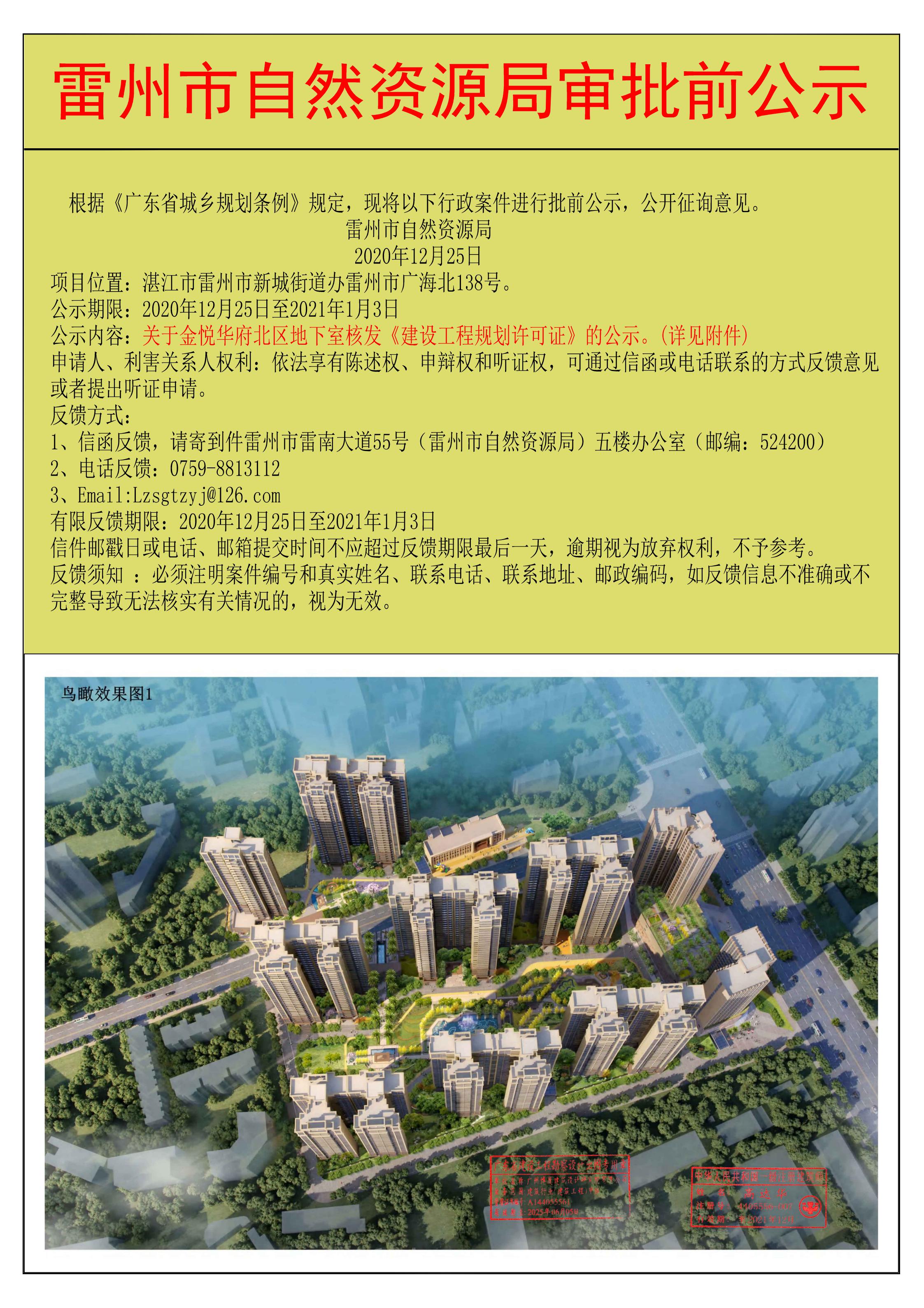 关于金悦华府北区地下室核发《建设工程规划许可证》的公示.jpg