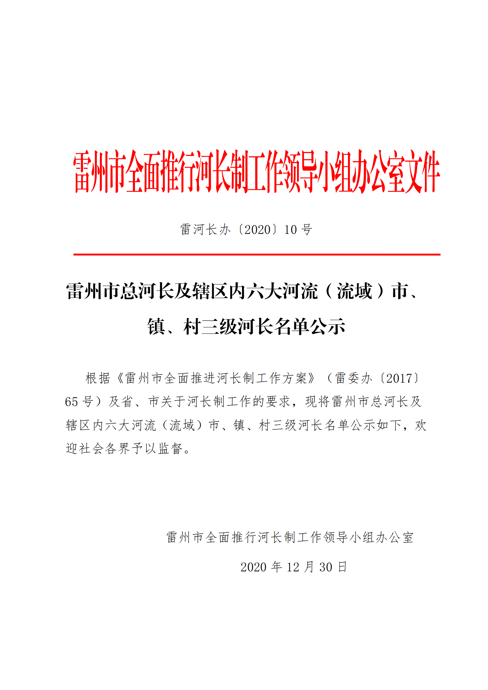 雷州市总河长及辖区内六大河流（流域）市、镇、村三级河长名单公示_00.png