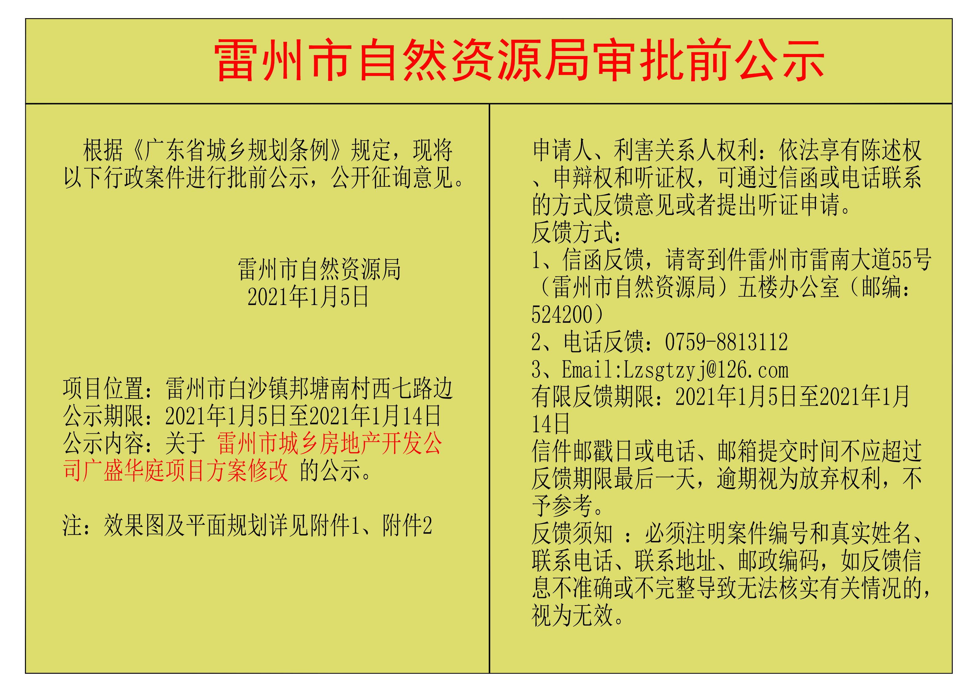 关于雷州市城乡房地产开发公司广盛华庭项目方案修改的公示.jpg