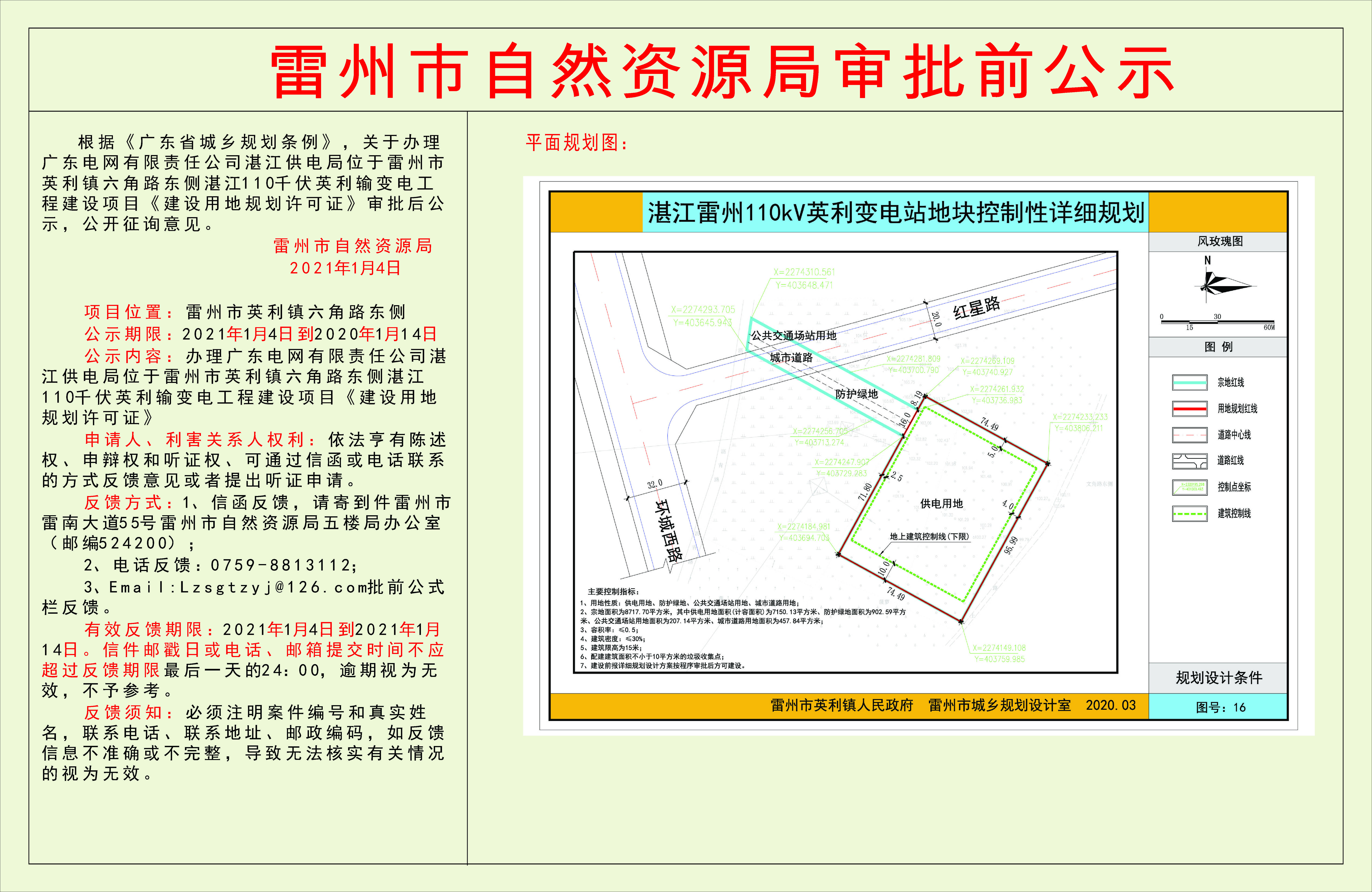 关于办理广东电网有限责任公司湛江供电局位于雷州市英利镇六角路东侧湛江110千伏英利输变电工程建设项目《建设用地规划许可证》审批后公示.jpg