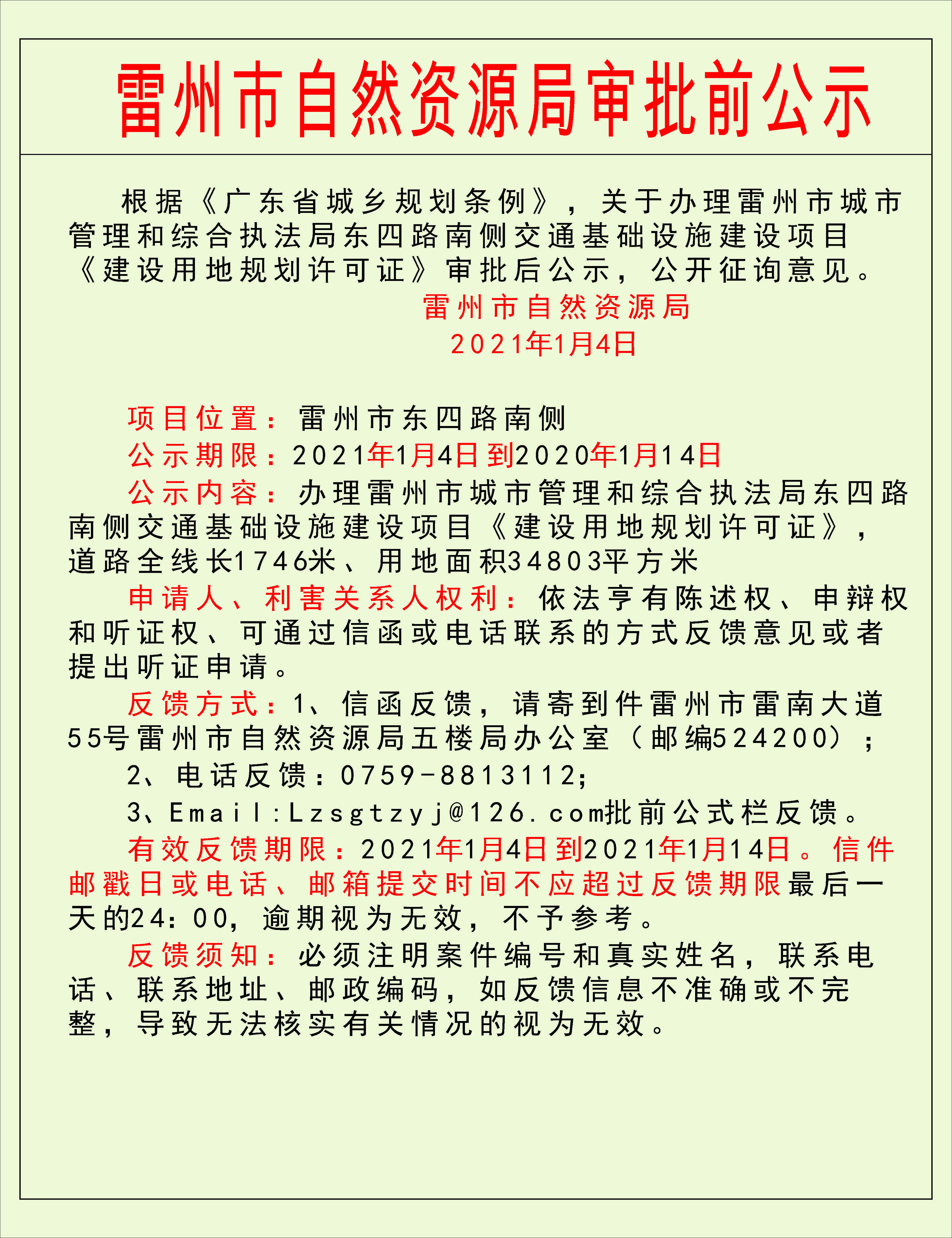 关于办理雷州市城市管理和综合执法局东四路南侧交通基础设施建设项目《建设用地规划许可证》审批后公示.jpg
