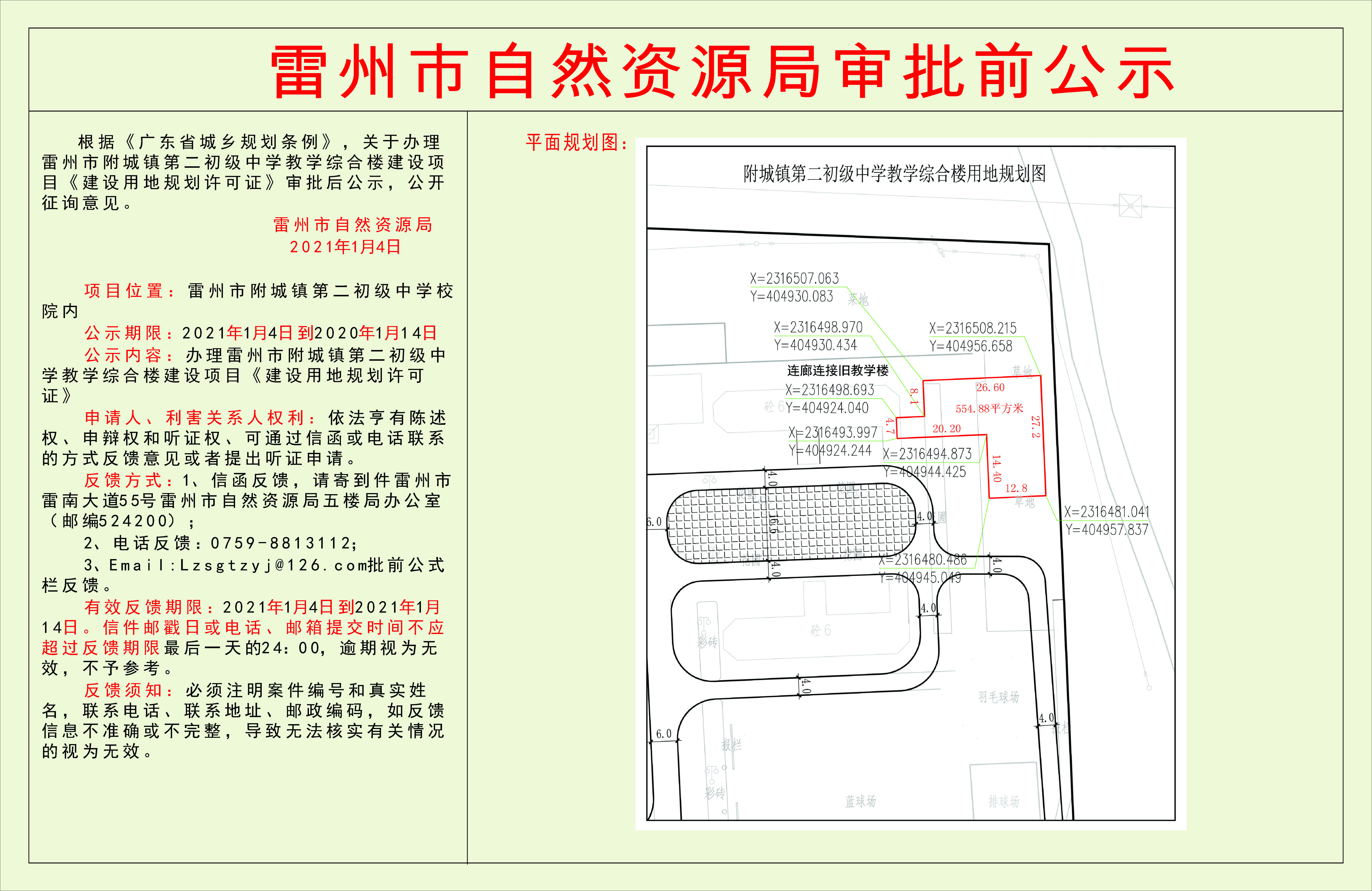 关于办理雷州市附城镇第二初级中学教学综合楼建设项目《建设用地规划许可证》审批后公示.jpg