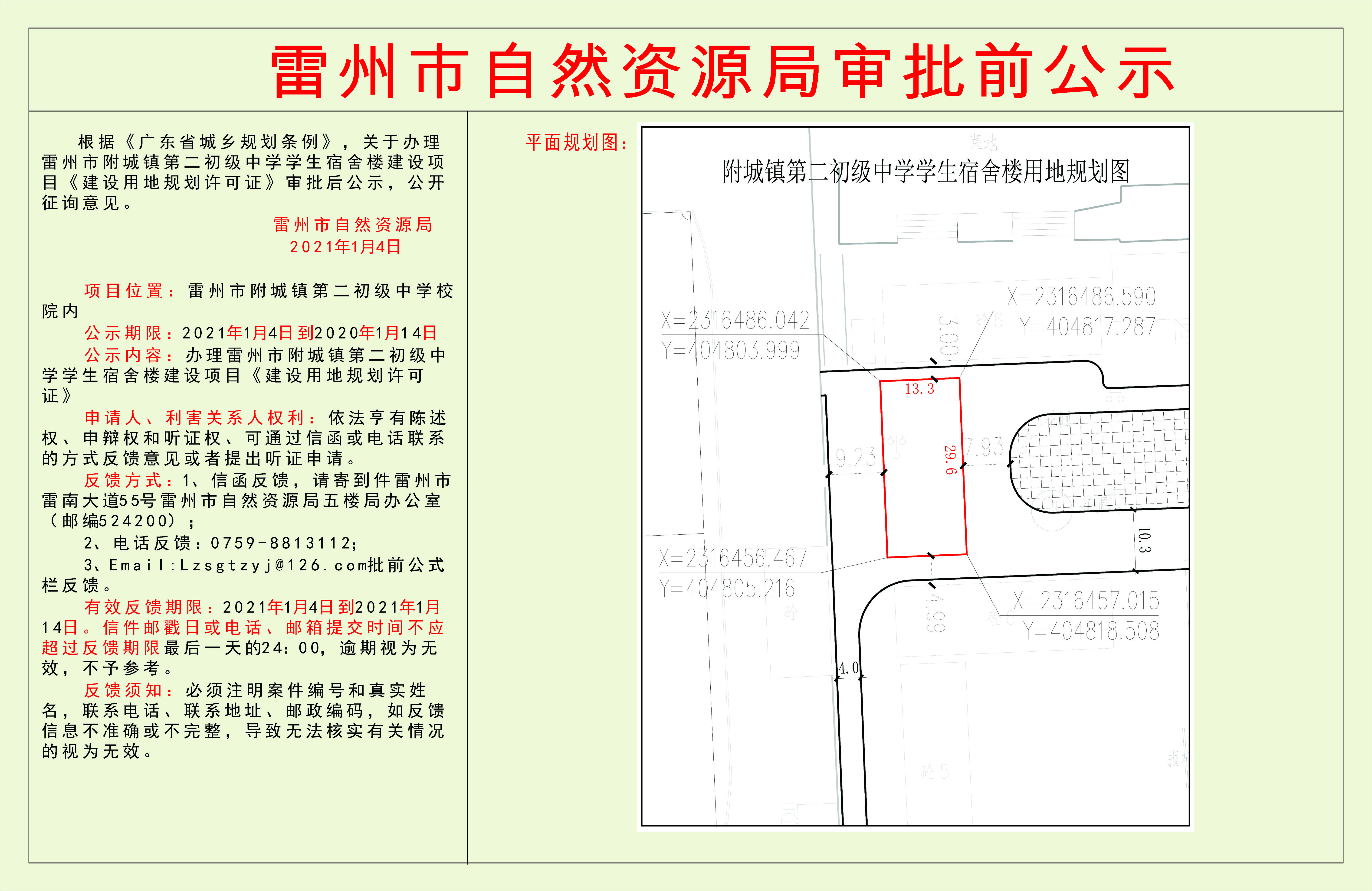 关于办理雷州市附城镇第二初级中学学生宿舍楼建设项目《建设用地规划许可证》审批后公示.jpg