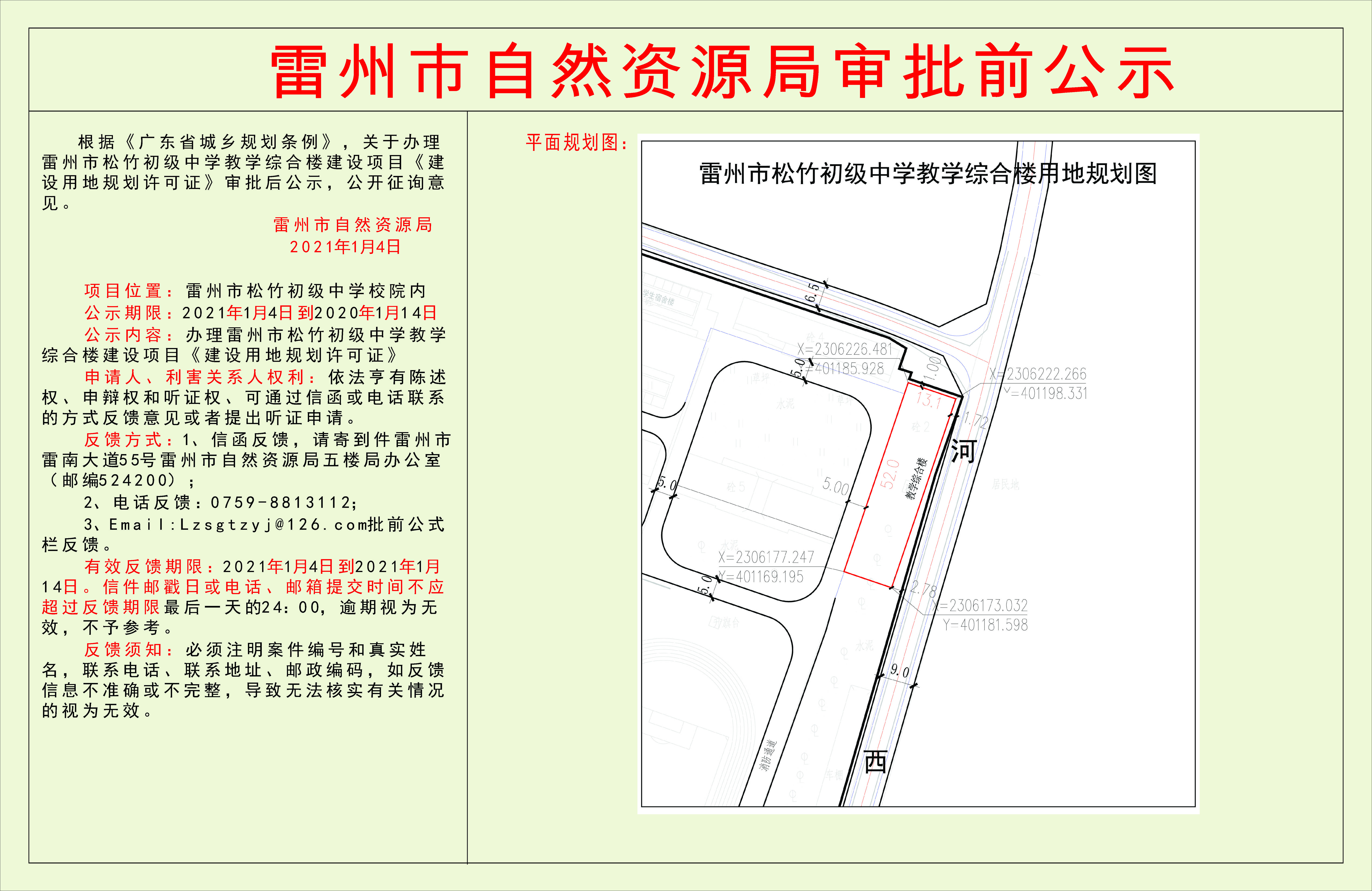 关于办理雷州市松竹初级中学教学综合楼建设项目《建设用地规划许可证》审批后公示.jpg
