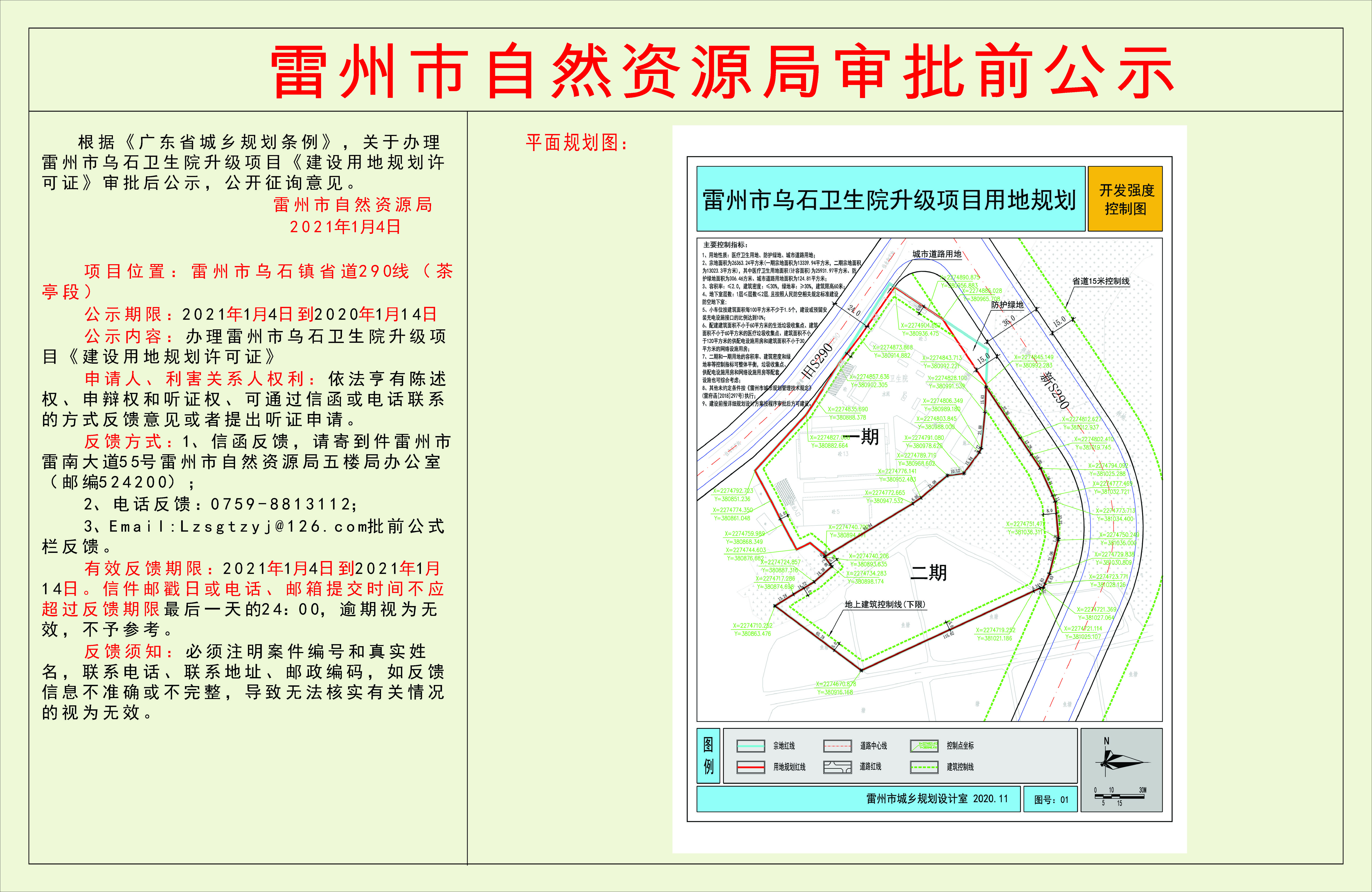 关于办理雷州市乌石卫生院升级项目《建设用地规划许可证》审批后公示.jpg