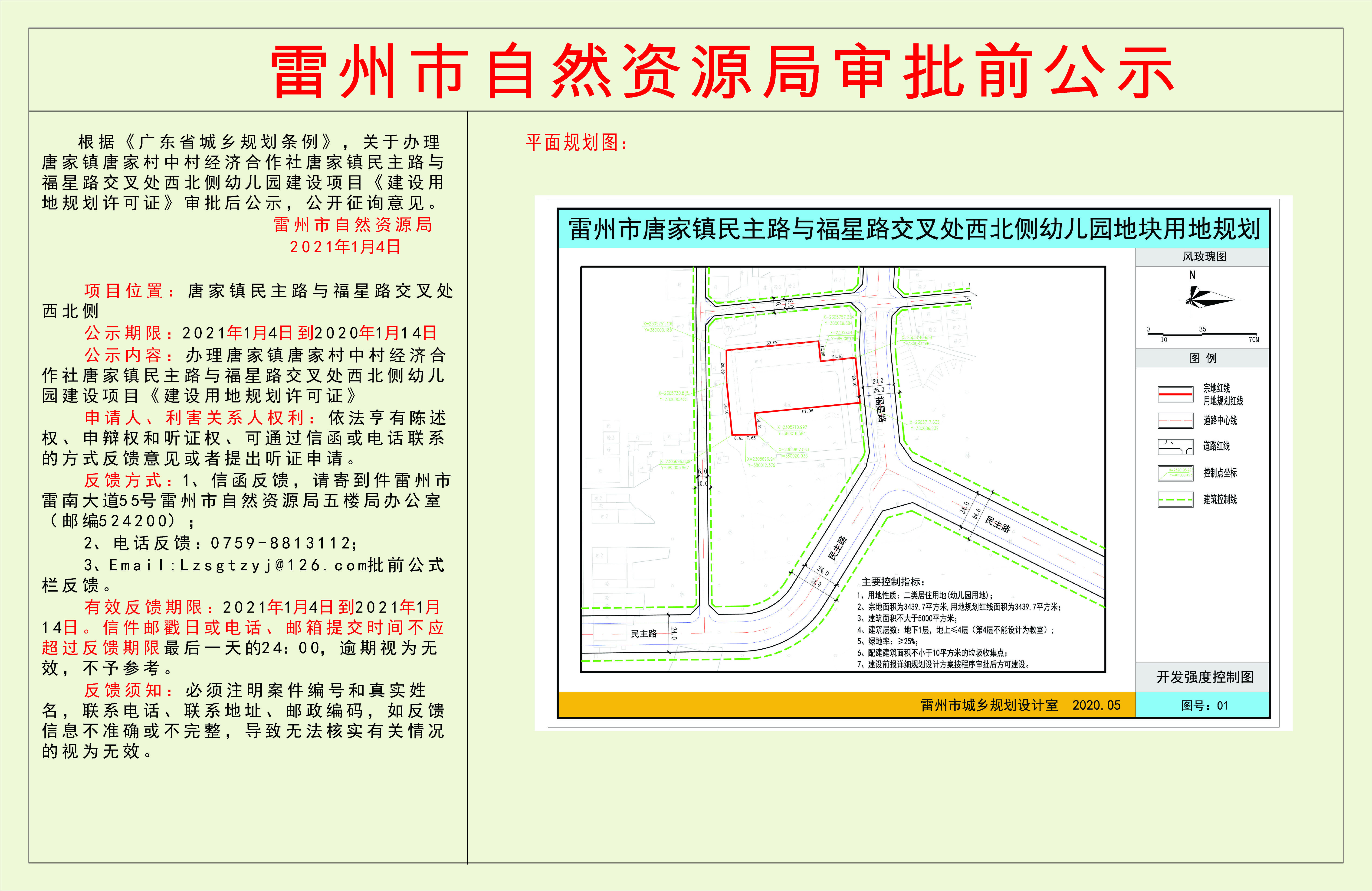关于办理唐家镇唐家村中村经济合作社唐家镇民主路与福星路交叉处西北侧幼儿园建设项目《建设用地规划许可证》审批后公示.jpg