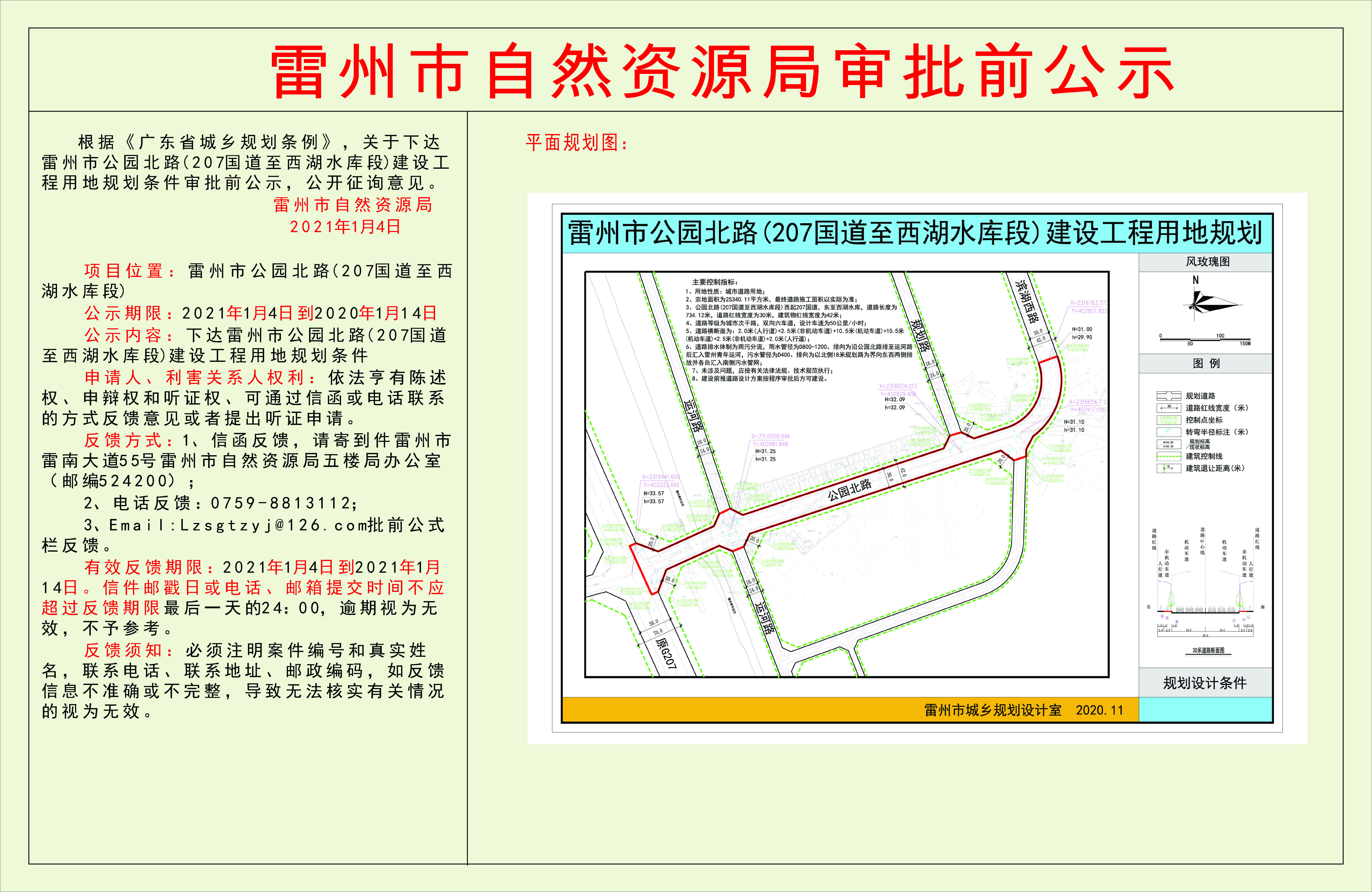 关于下达雷州市公园北路(207国道至西湖水库段)建设工程用地规划条件审批前公示.jpg