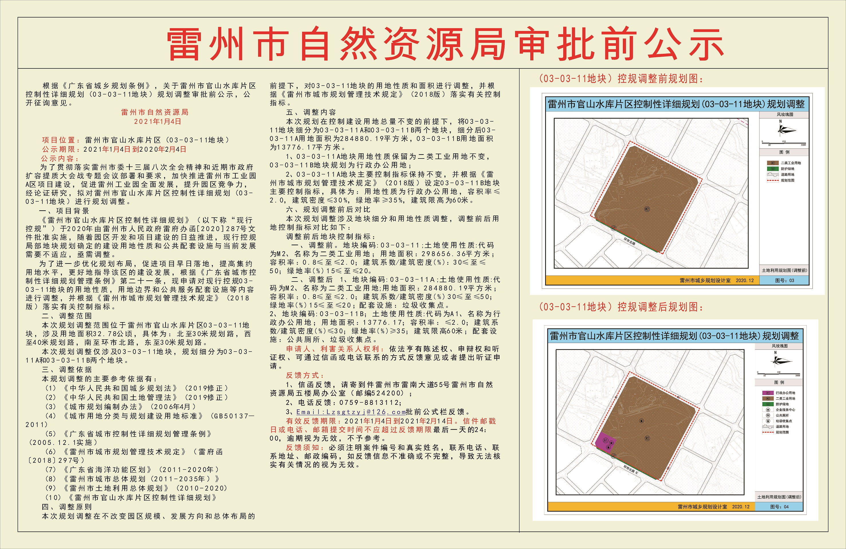关于雷州市官山水库片区控制性详细规划（03-03-11地块）规划调整审批前公示.jpg