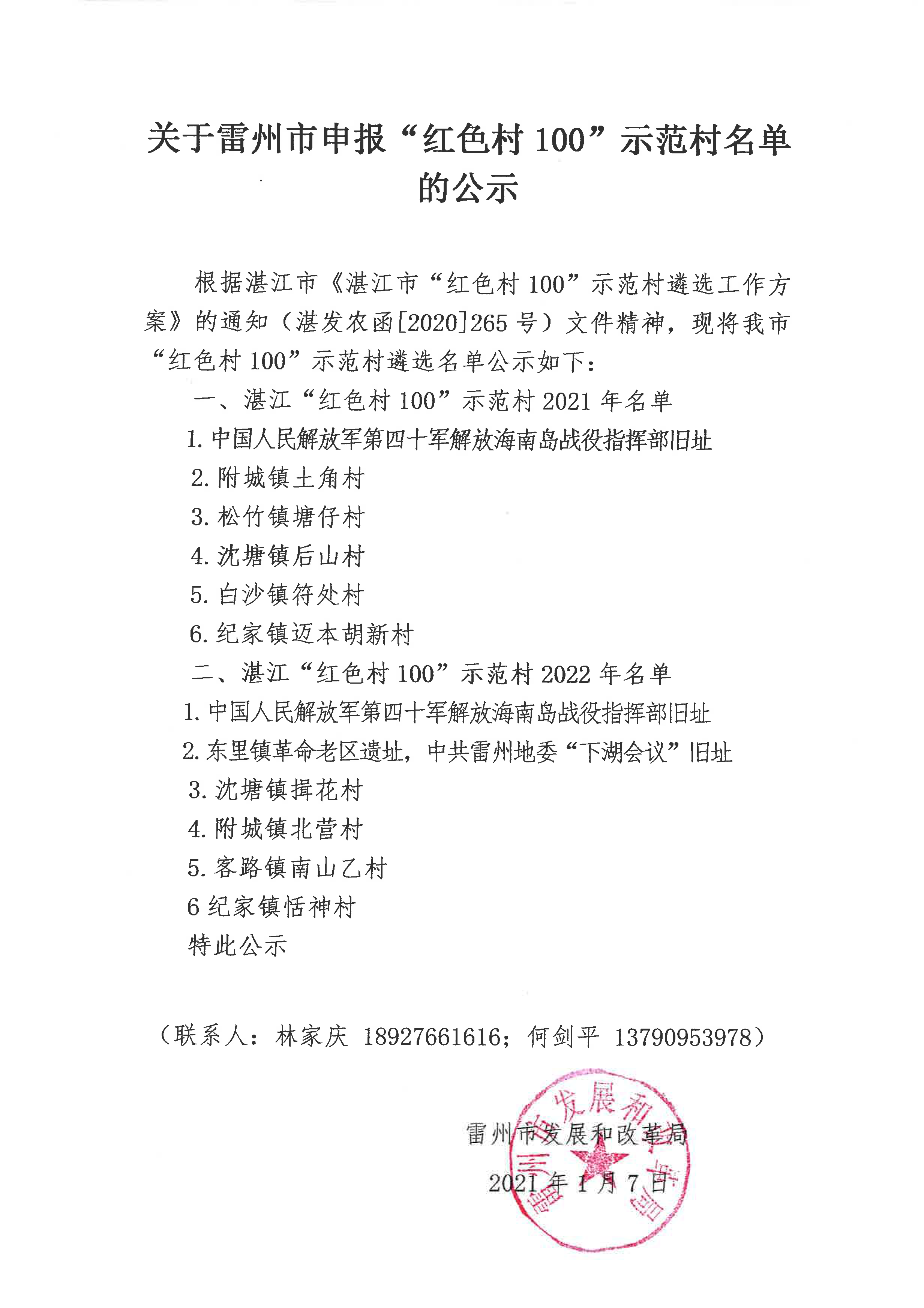 关于雷州市申报“红色村100”示范村名单的公示_页面_2.png