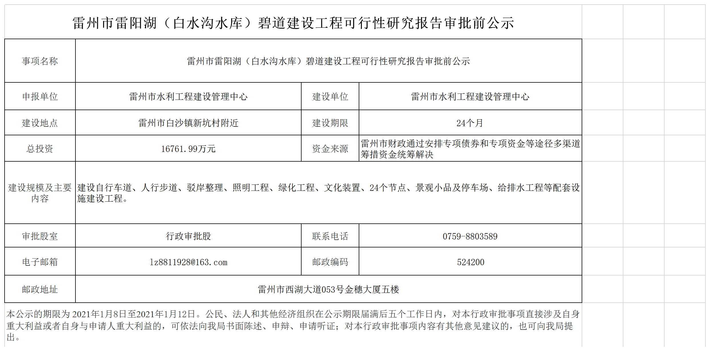 雷州市雷阳湖（白水沟水库）碧道建设工程可行性研究报告审批前公示(1)(1)(1).png