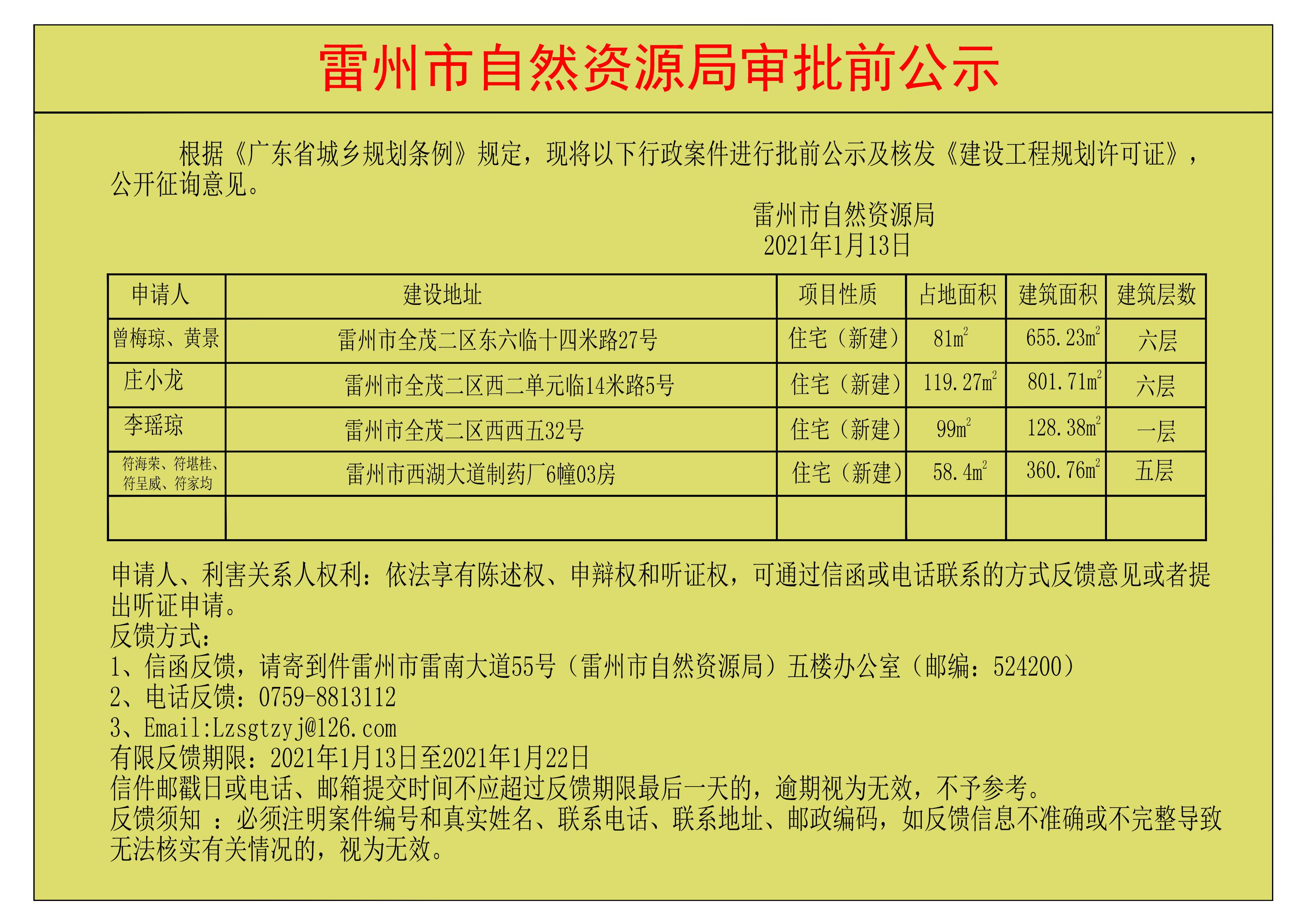 关于核发曾梅琼、黄景；庄小龙；李瑶琼；符海荣、符堪桂、符呈威、符家均《建设工程规划许可证》的公示.jpg