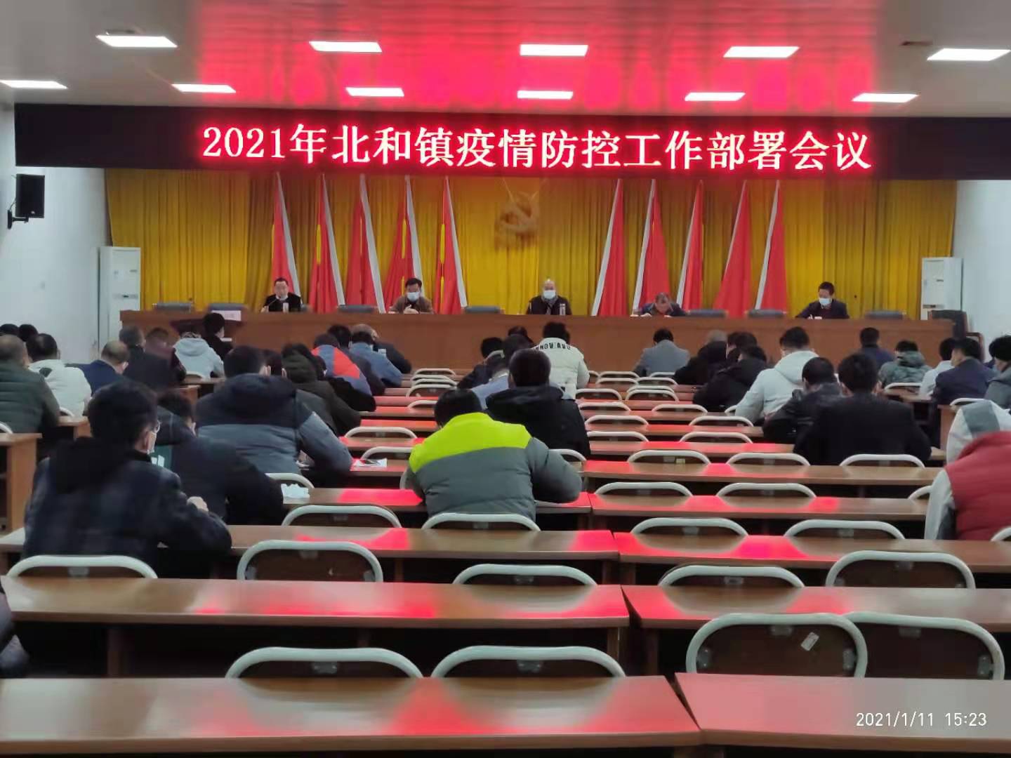 2021年北和镇疫情防控工作部署会议.jpg