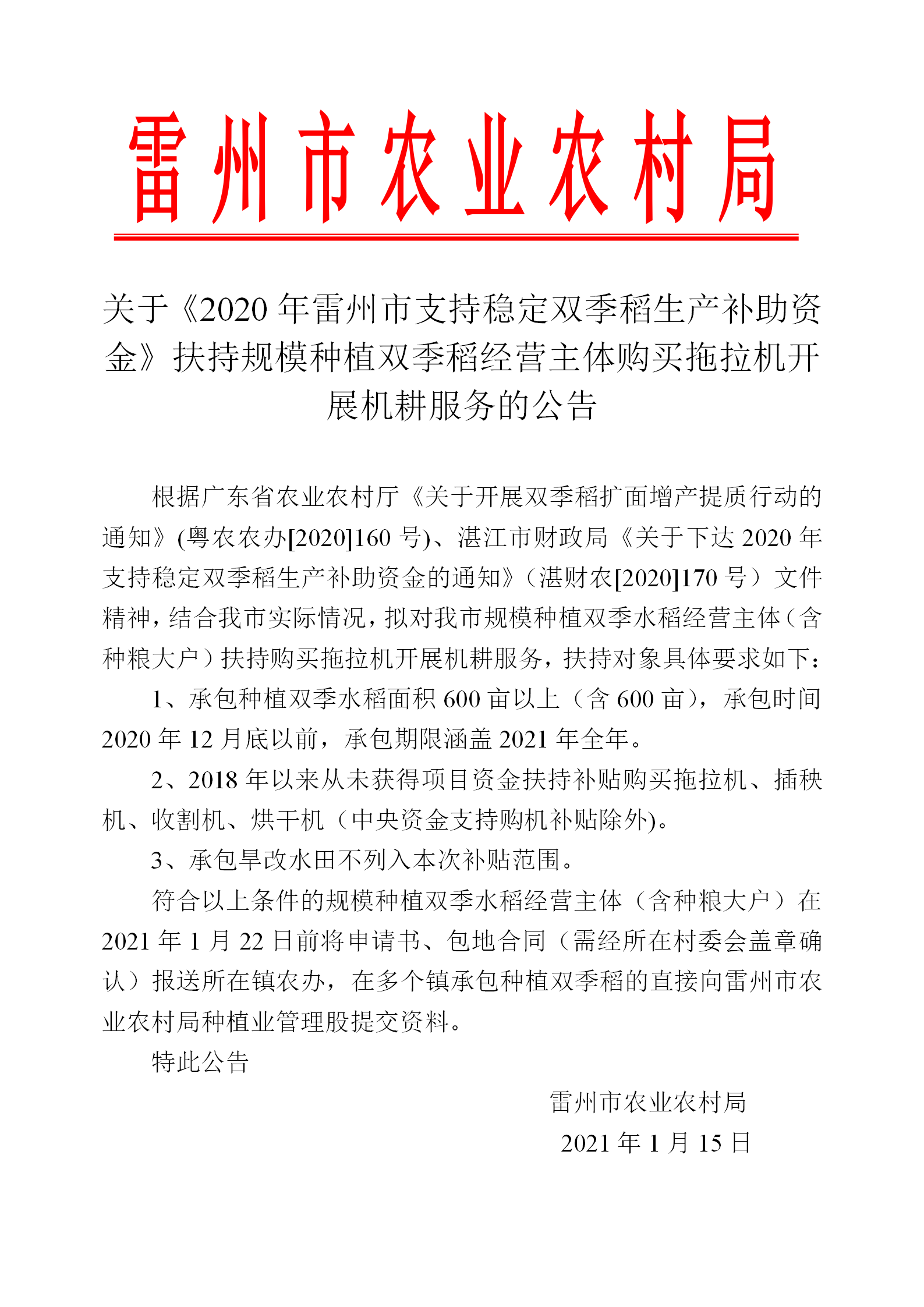 关于《2020年支持稳定双季稻生产补助资金》扶持规模种植双季水稻经营主体购买拖拉机开展机耕服务的公告_01.png